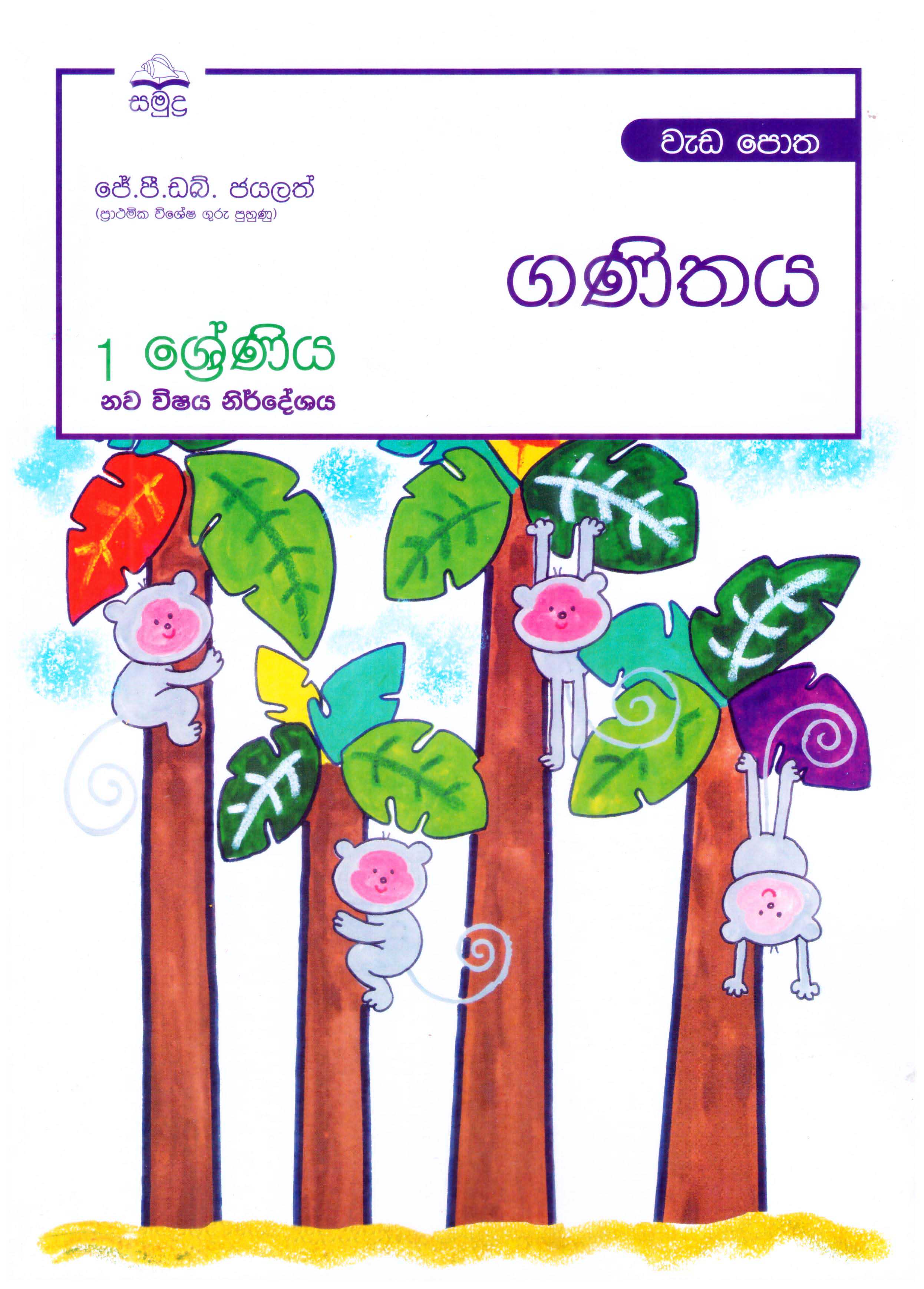 Samudra Grade 1 Ganithaya New Syllabus