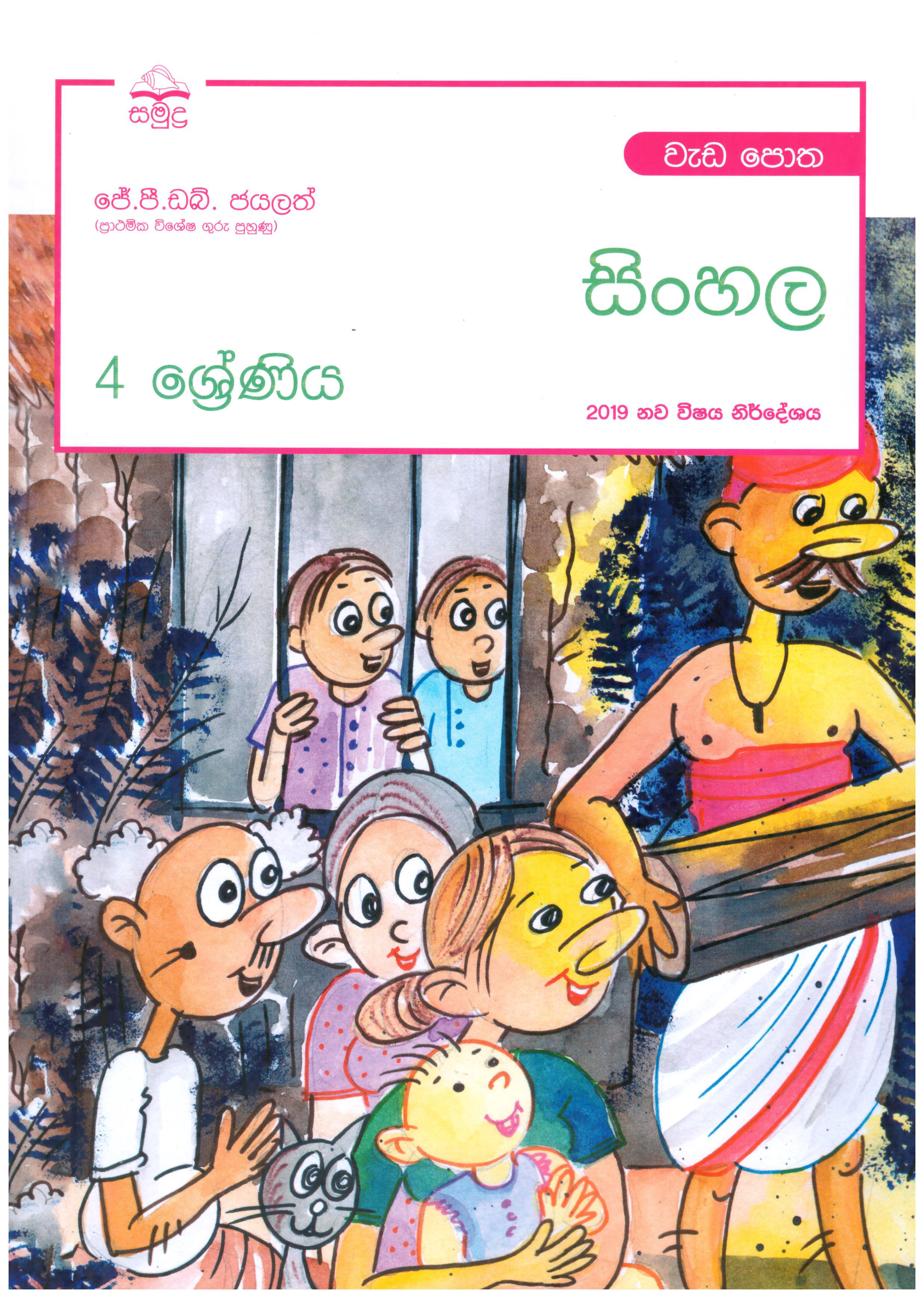 Samudra 4 Shreniya Sinhala Weda Potha (2019 New Syllabus)
