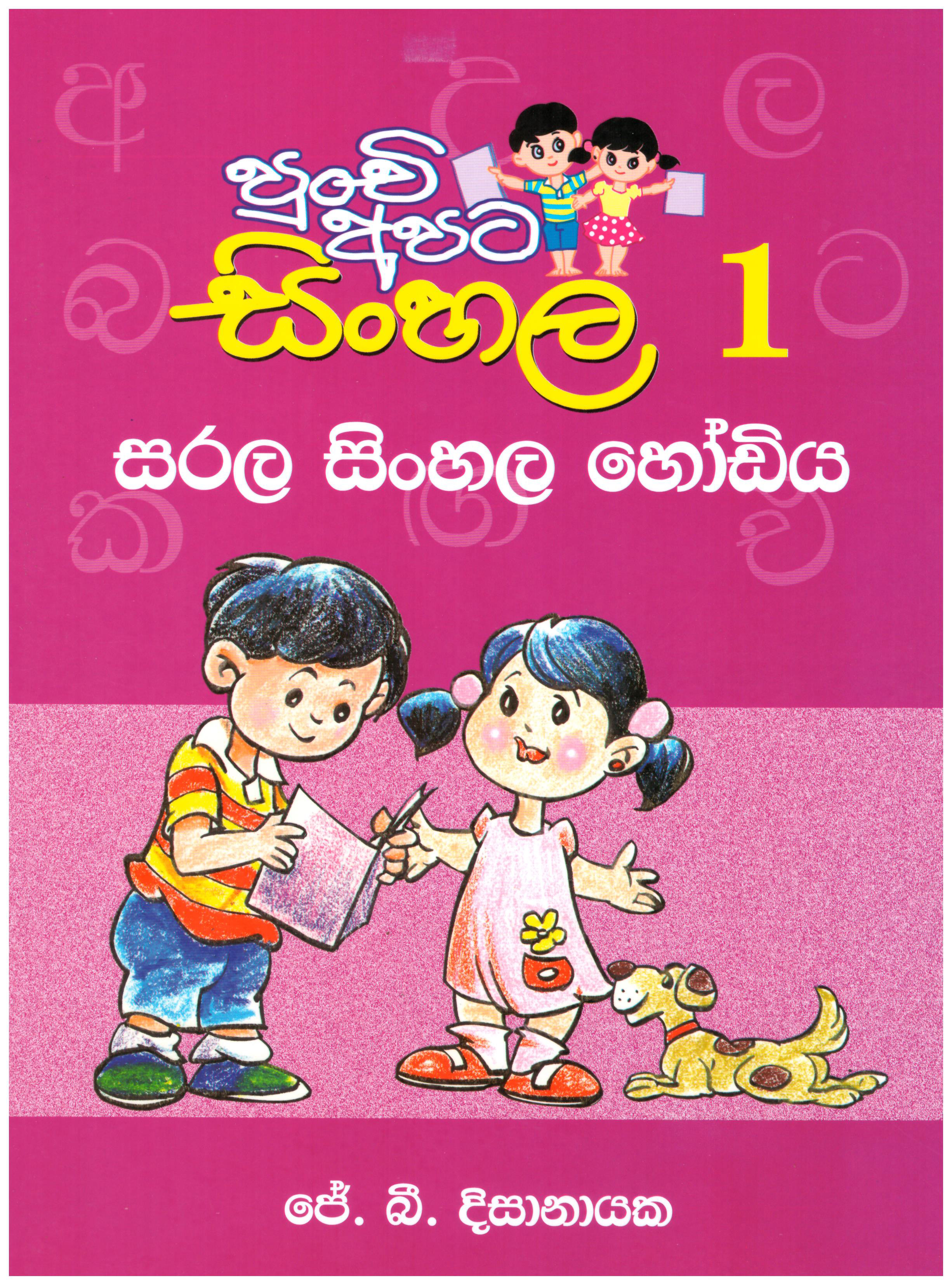 Punchi Apta Sinhala 1 ( Sarala Sinhala Hodiya )