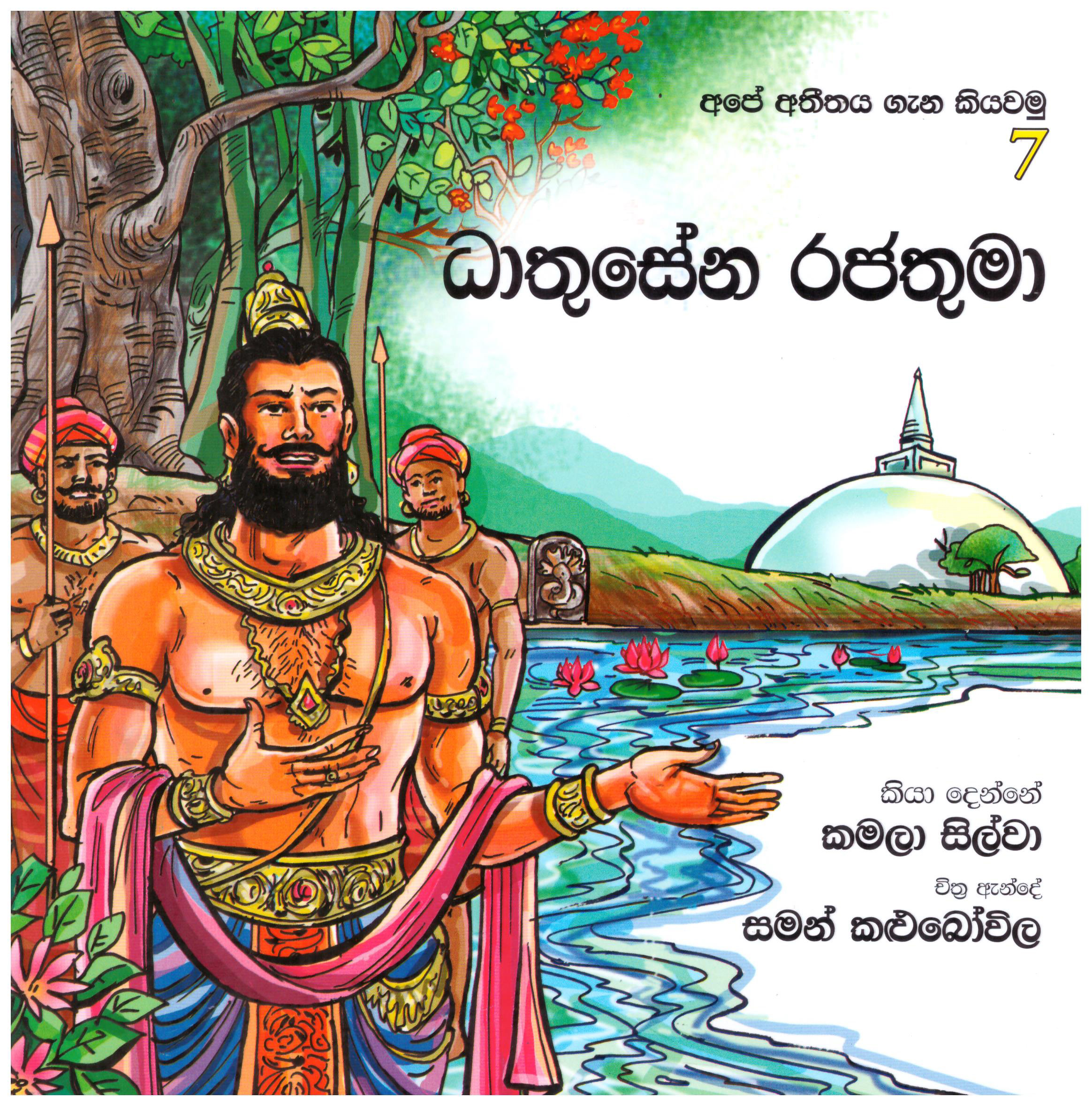 Ape Atitaya Gana Kiyawamu 7 - Dhathusena Rajathuma