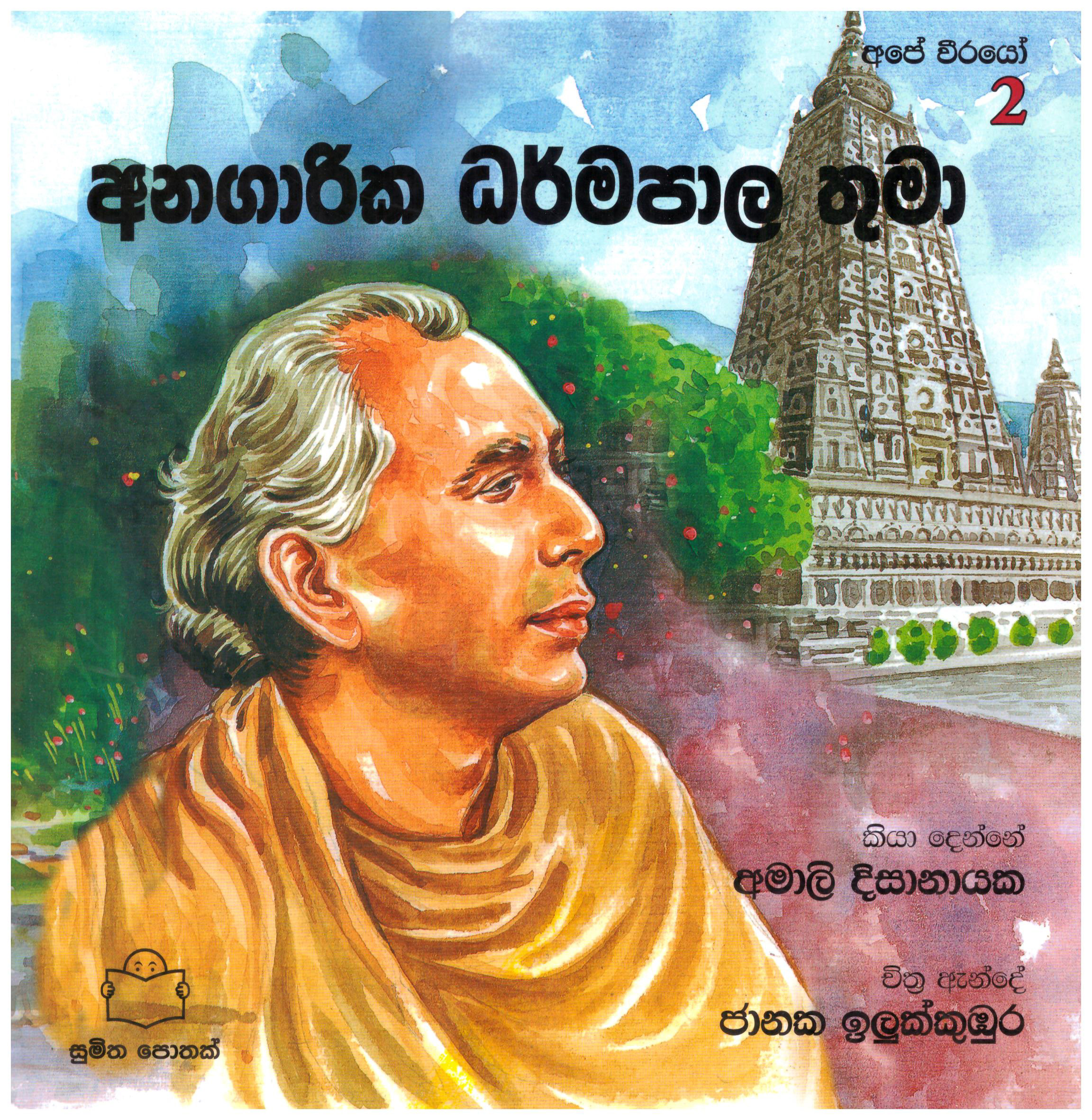 Ape Veerayo 2 - Anagarika Dharmapala Thuma
