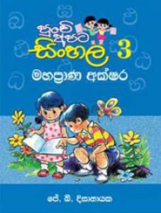 Punchi Apata Sinhala 3 (Mahaprana Akshara)