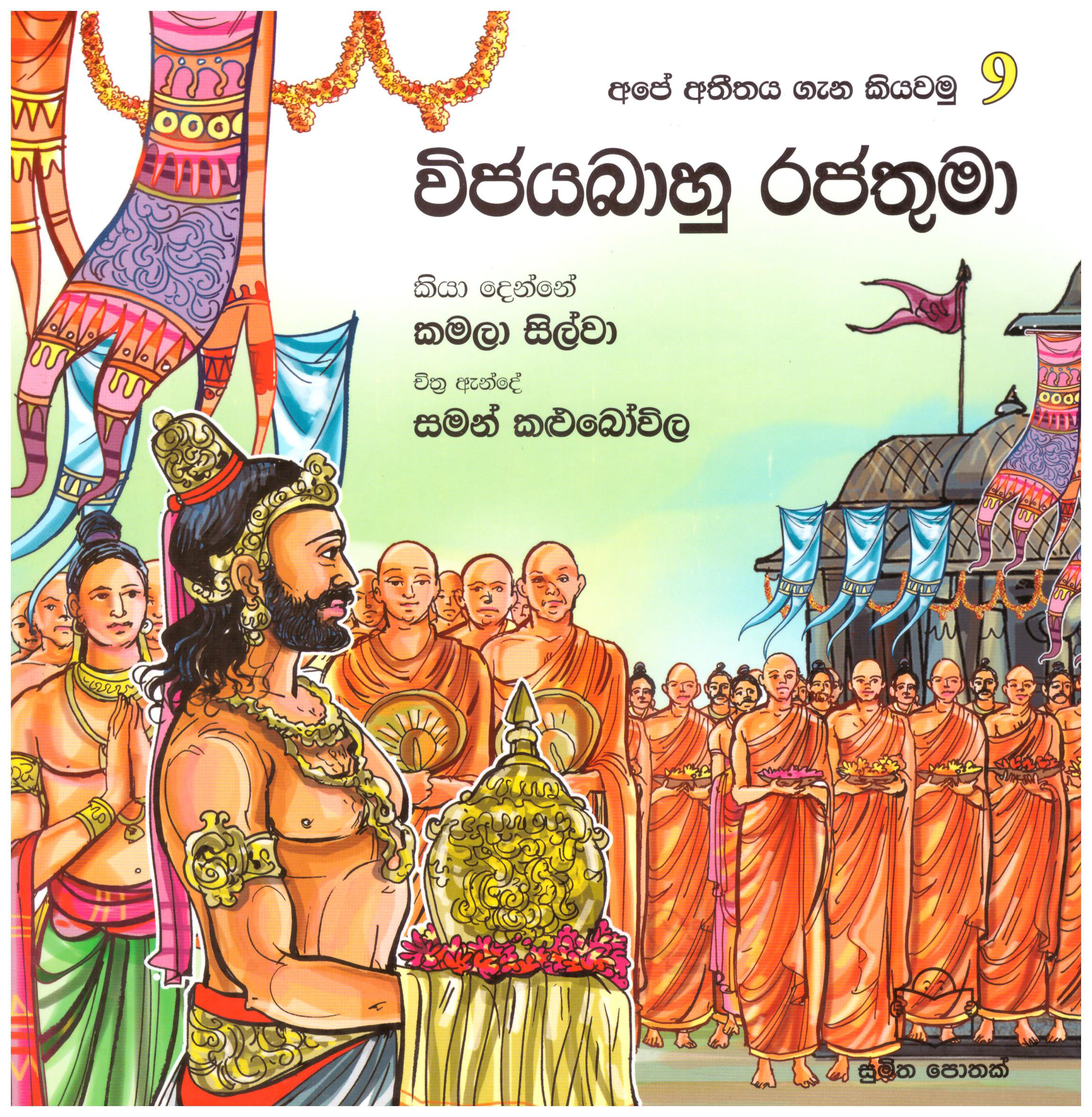 Ape Atitaya gana Kiyawamu 9 -  Vijayabahu Rajathuma