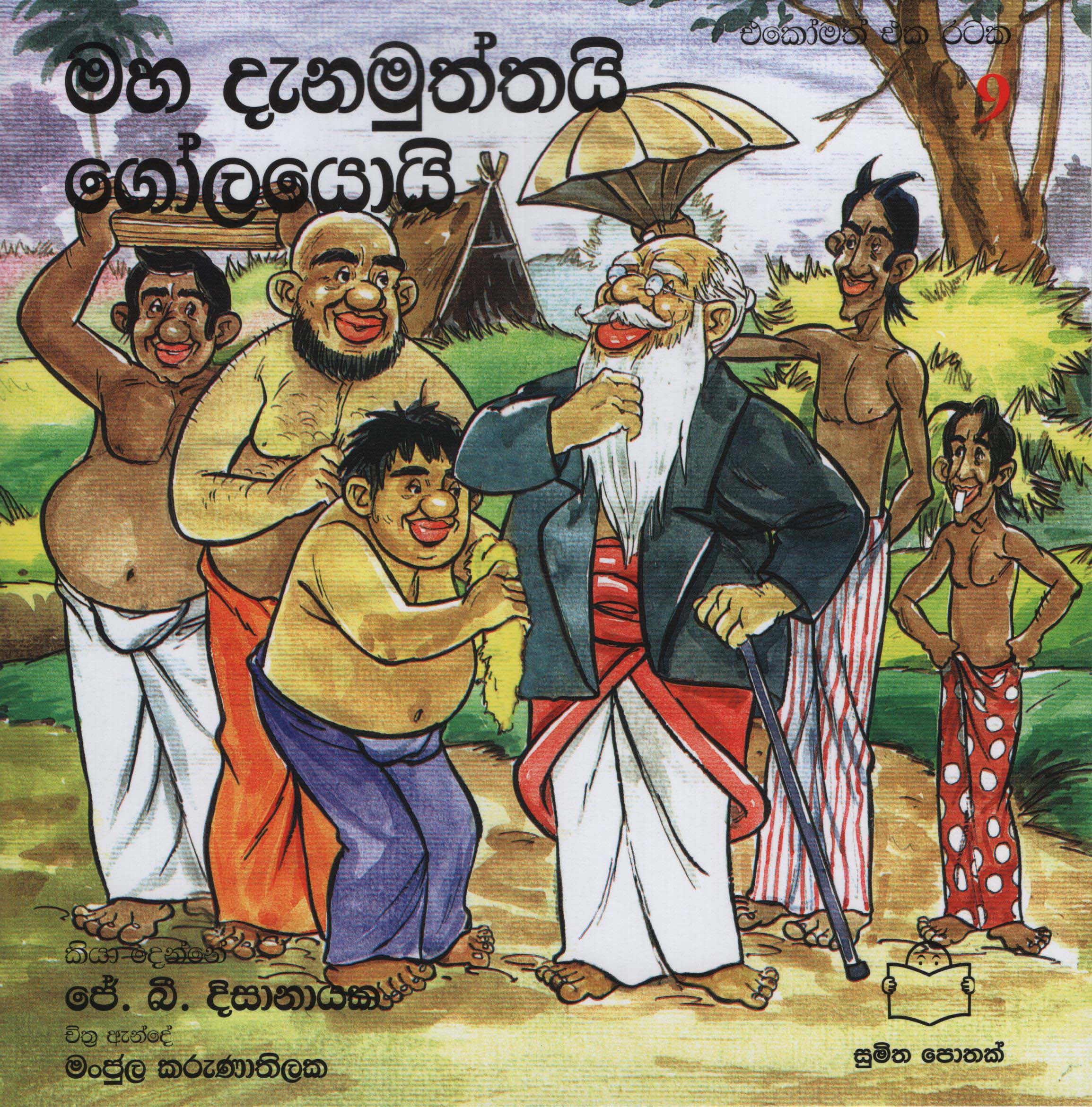 Ekomath Eka Rataka 9- Mahadenamuththai Golayoi