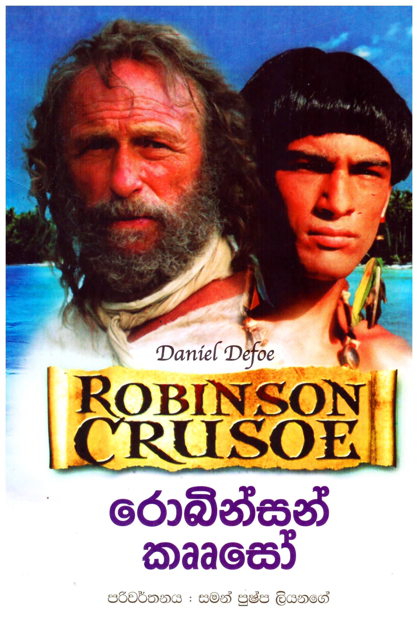 Robinson Crusoe (Sinhala)