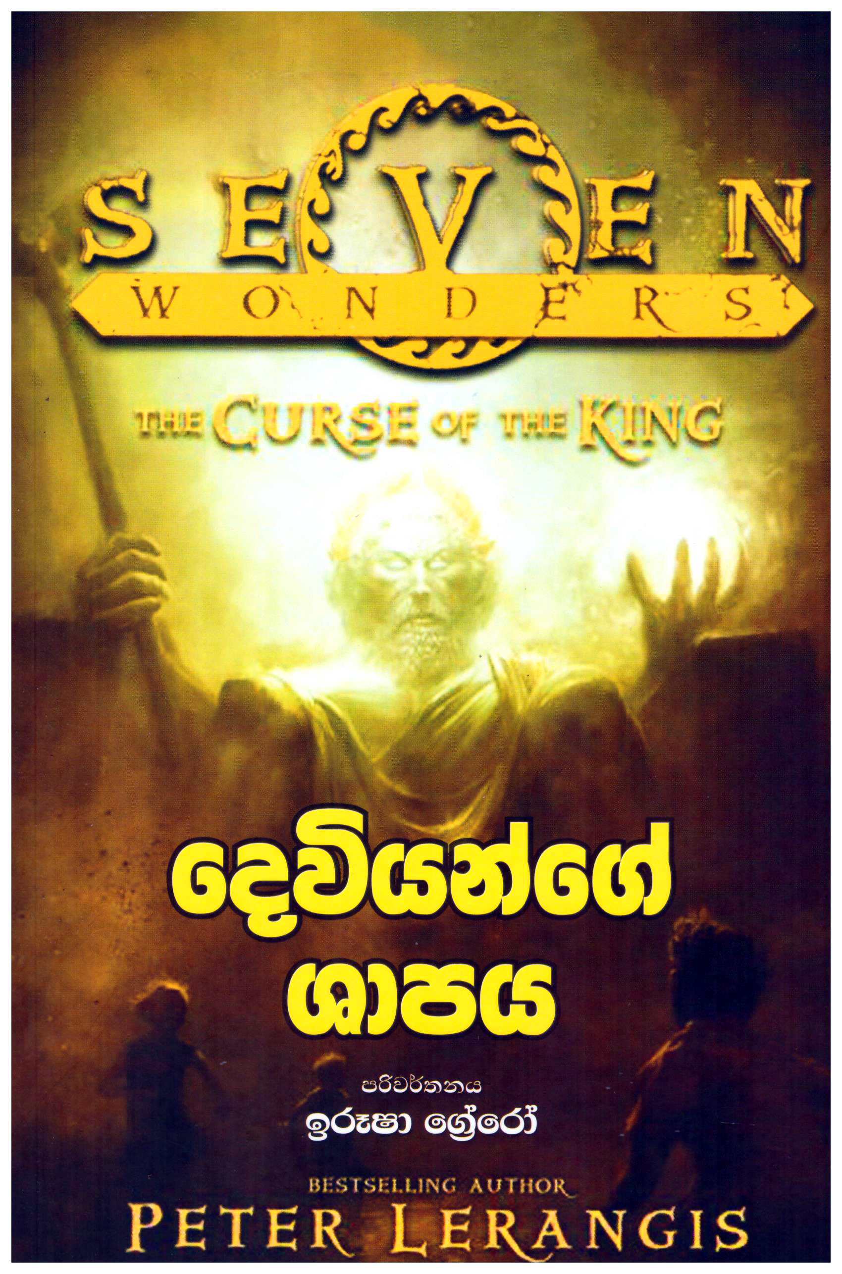 Dewiyange Shapaya - Translation of The Curse of The King By Peter Lerangis