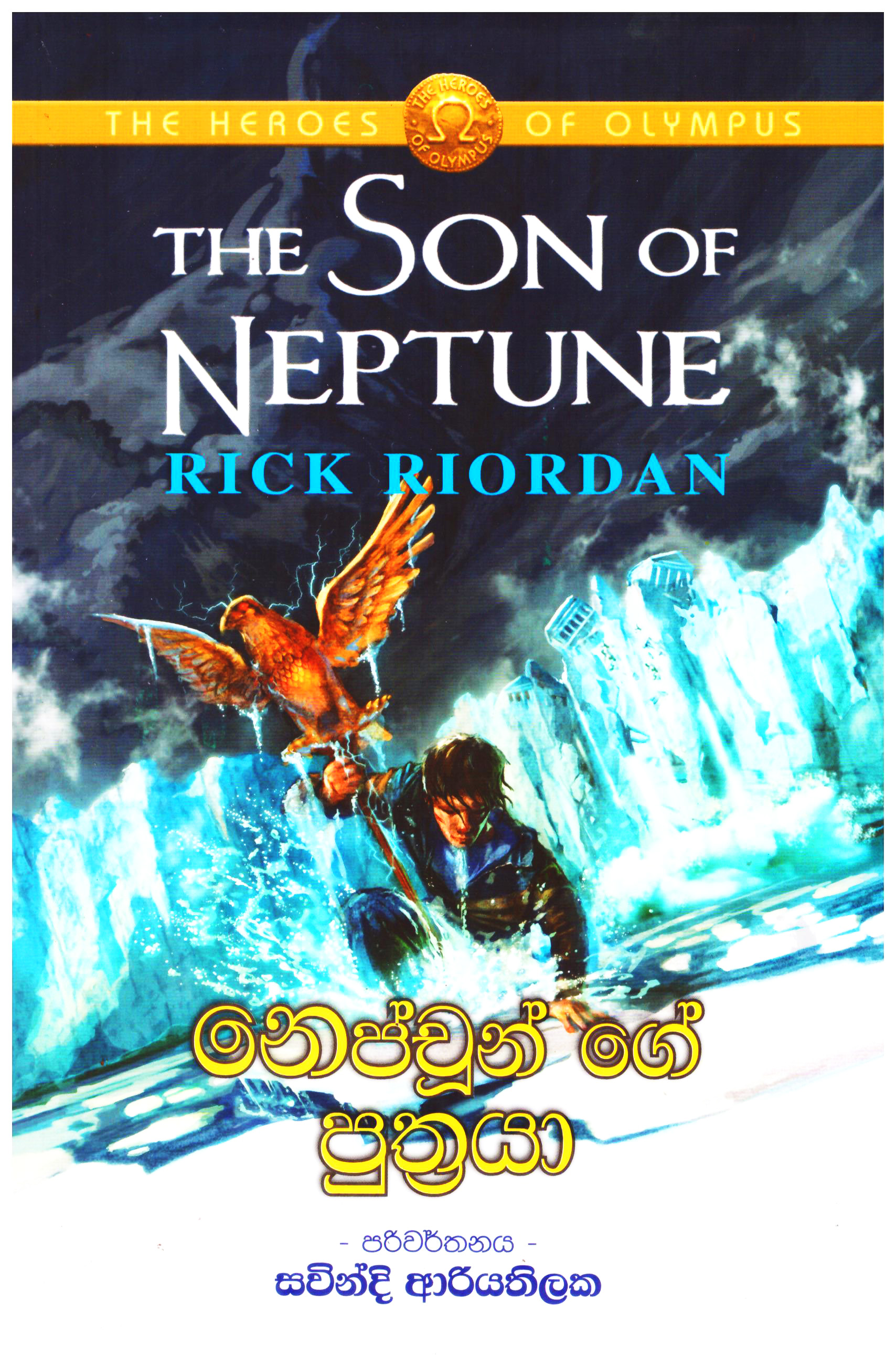 Neptune Ge Puthraya - Translation of The Son of Neptune by Rick Riordan