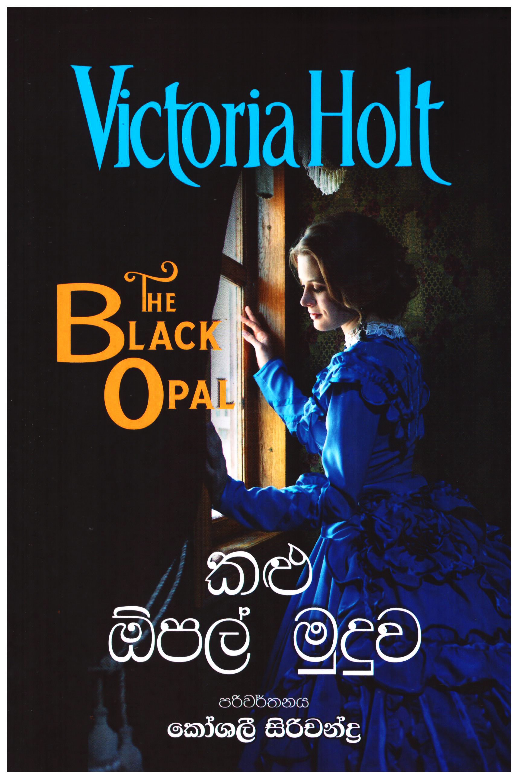 Kalu Opal Muduwa - Translations of The black Opal By Victoria Holt 