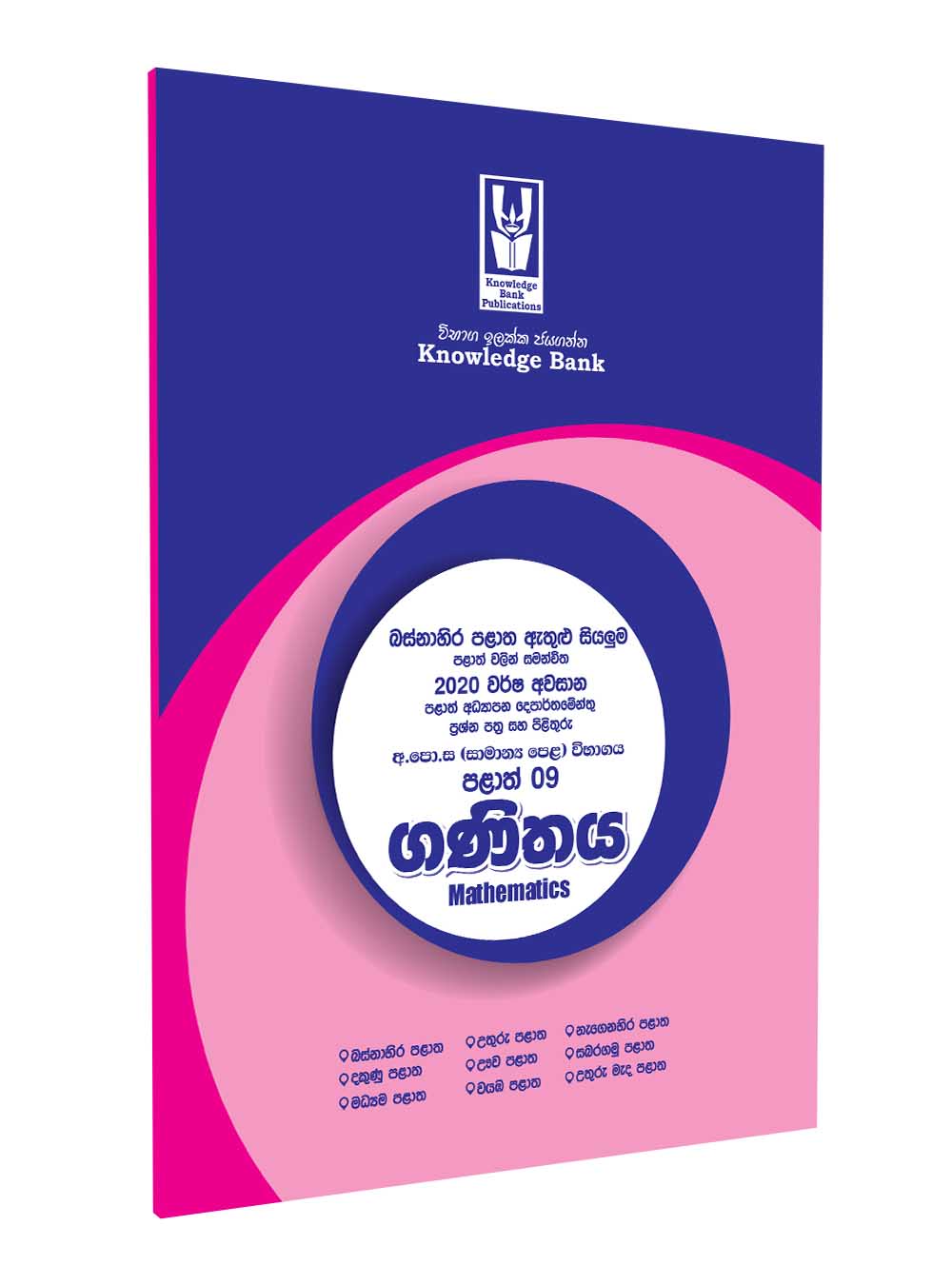Knowledge Bank Grade 11 Mathematics Provincial 2020 (Sinhala Medium)