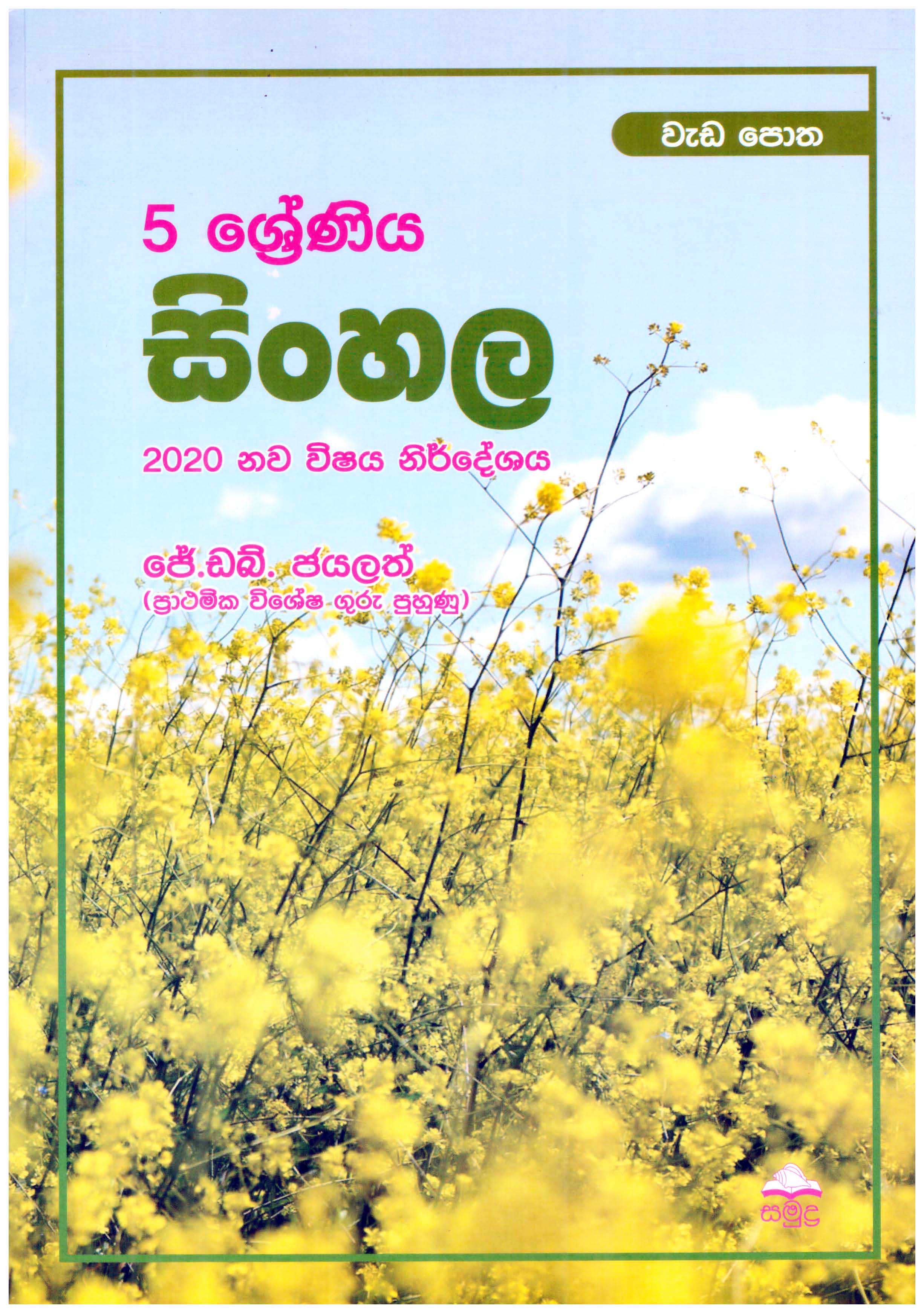 Samudra 5 Shreniya Sinhala Weda Potha (Nawa Vishaya Nirdeshaya 2020)