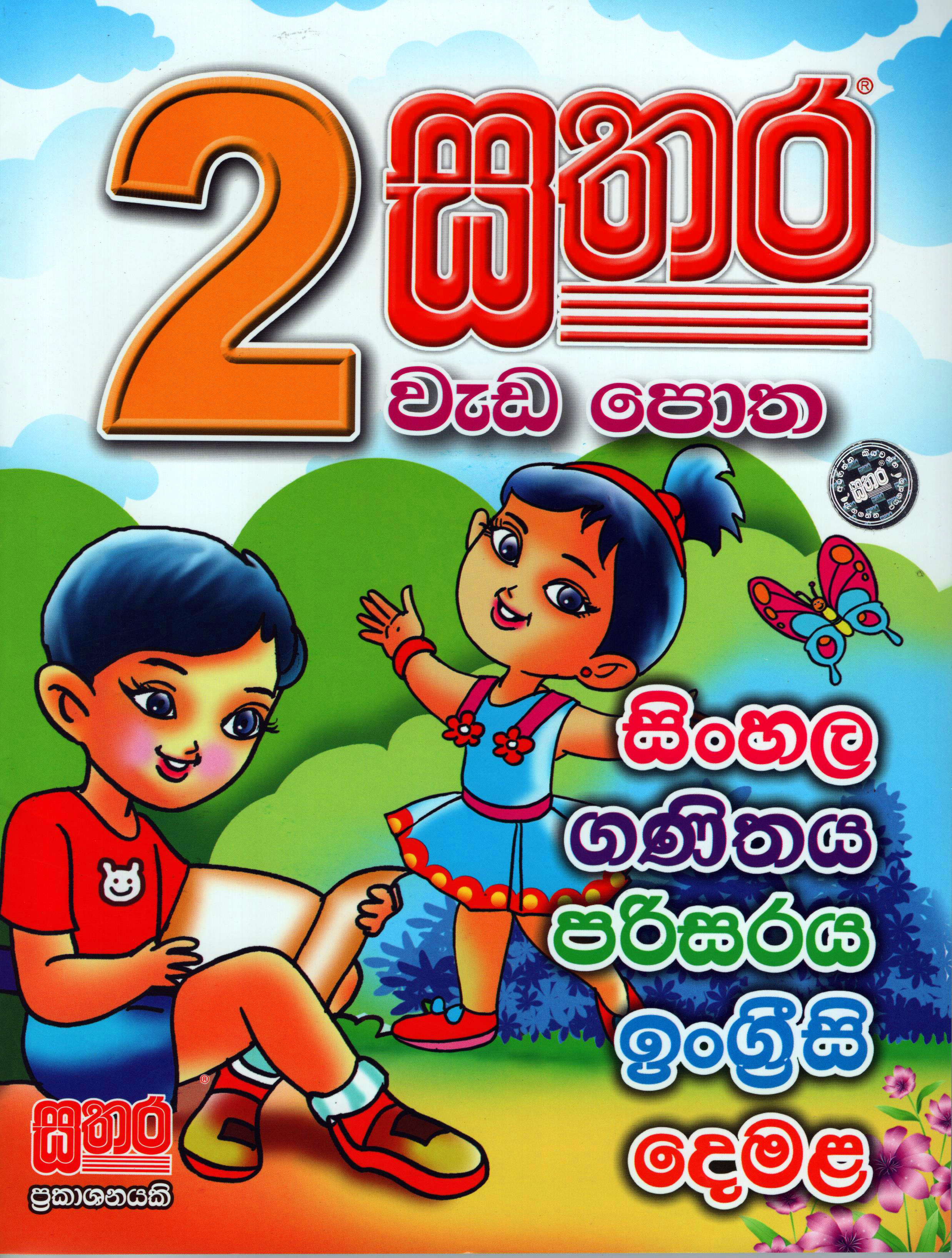 Sathara 2 Shreniya Weda Potha (Sinhala, Ganithaya, Parisaraya, English, Demala)