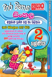 Sathara Wara Vibhaga Sinhala ? Grade 2 (2017 New Syllabus)