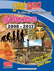 Sathara Uththara G. C. E. O/L Ithihasaya (History) 2008 - 2017 