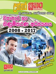 Sathara Uththara G. C. E. O/L Wayapara Ha Ginumkarana Adhyanaya (Business Studies & Accountancy) 2008 - 2017