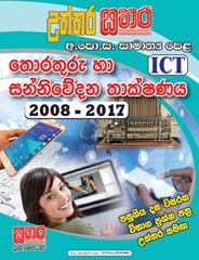 Sathara Uththara G. C. E. O/L Thorathuru Haa Sanniwedana Thakshanaya (ICT) 2008 - 2017