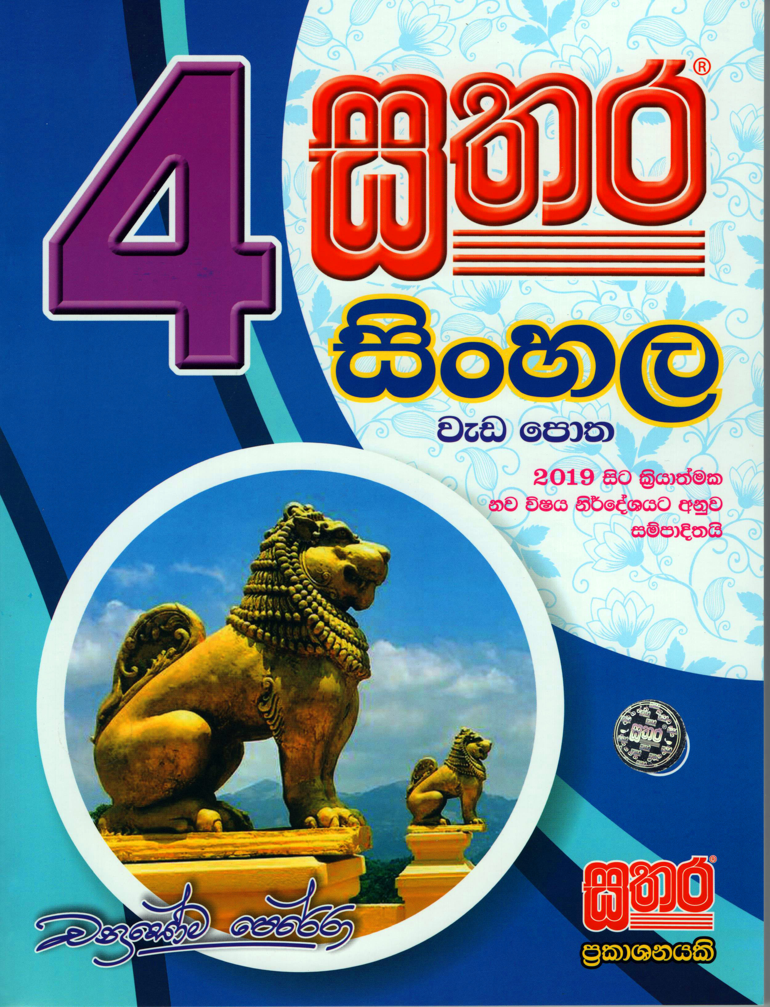 Sathara Grade - 04 Sinhala Weda Potha (2019 New Syllabus) 