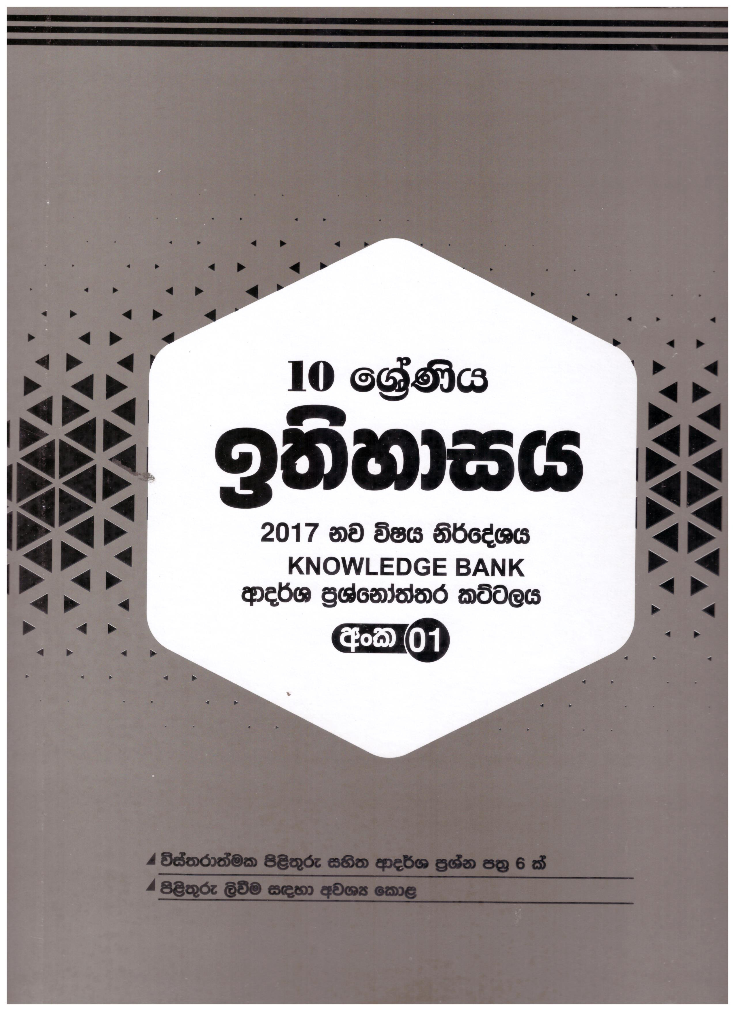 Knowledge Bank Ithihasaya 10 Shreniya Adarsha Prasnoththara Kattalaya ( New Syllabus )