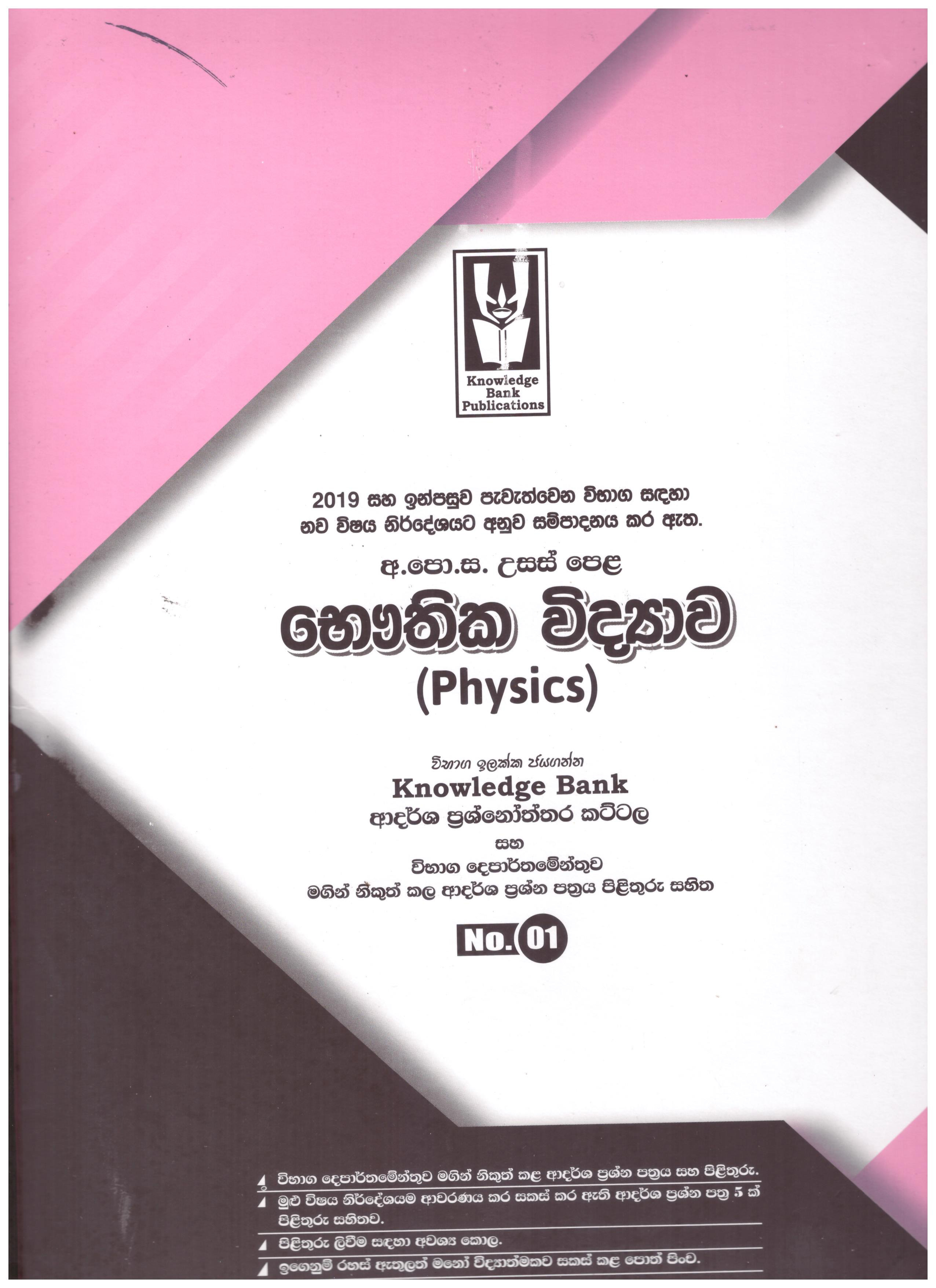 Knowledge Bank A/L Bauthika Vidyawa No 01 Ardarsha Prashnoththara Kattalaya ( New Syllabus )