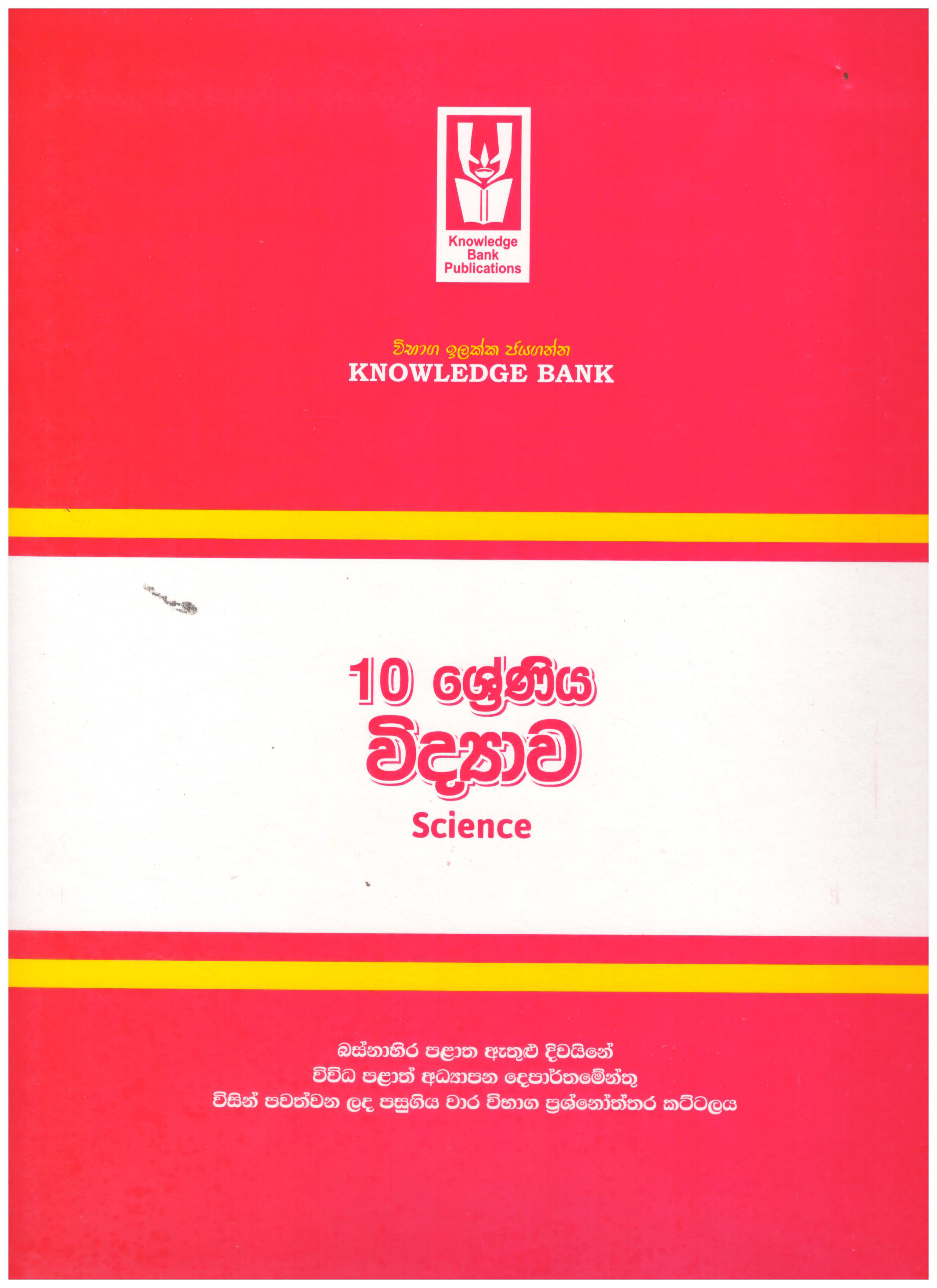 Knowledge Bank Grade 10 Vidyawa ( Provincial Examination Papers )