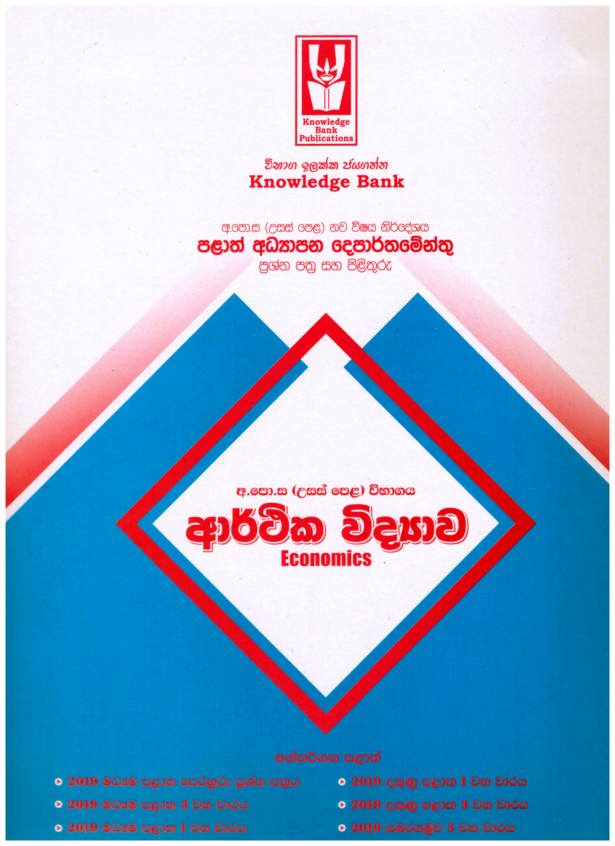 Knowledge Bank A/L Arthika Vidyawa ( Provincial Examination Papers )