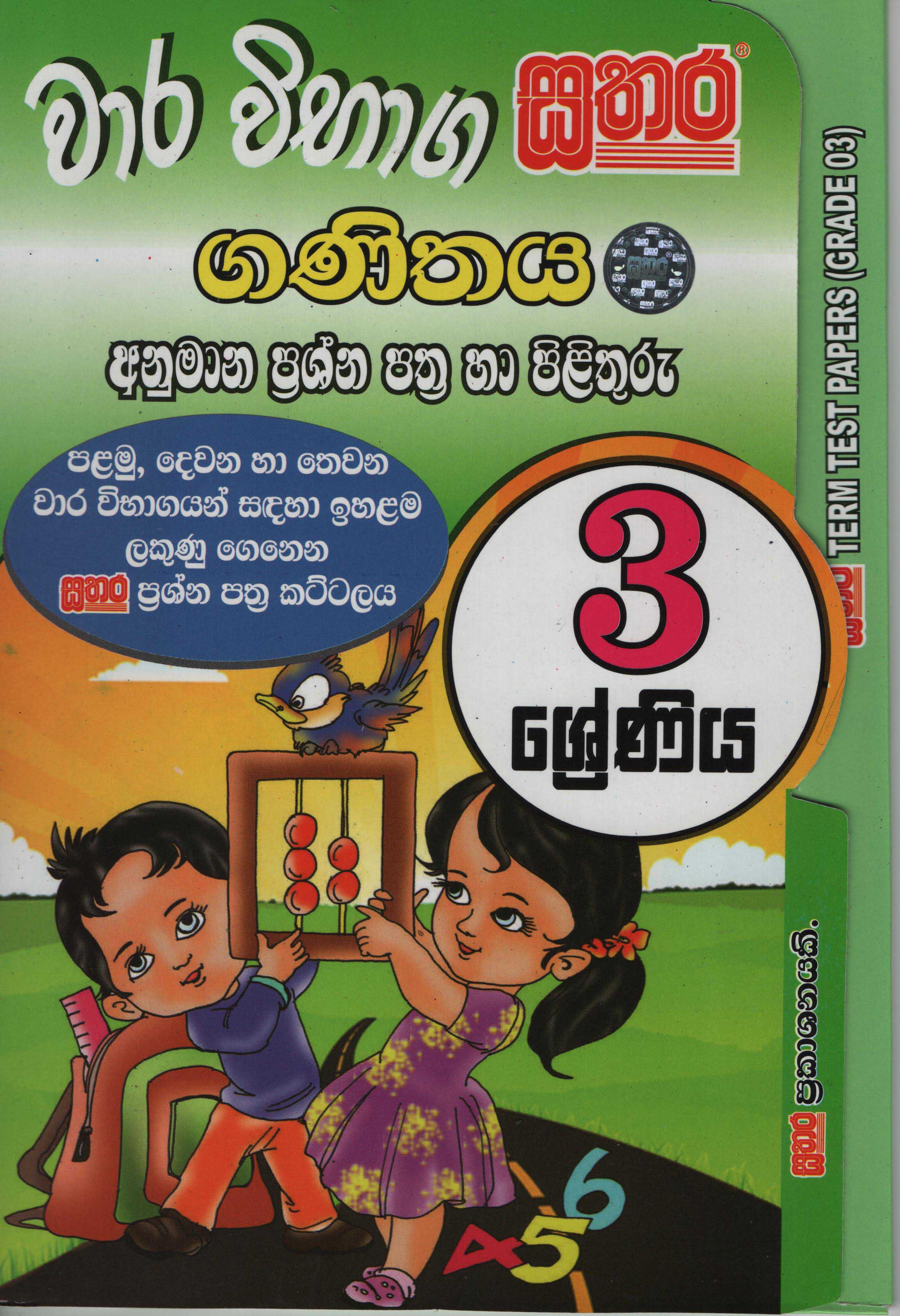 Sathara Wara Vibhaga Ganithaya? Grade 3