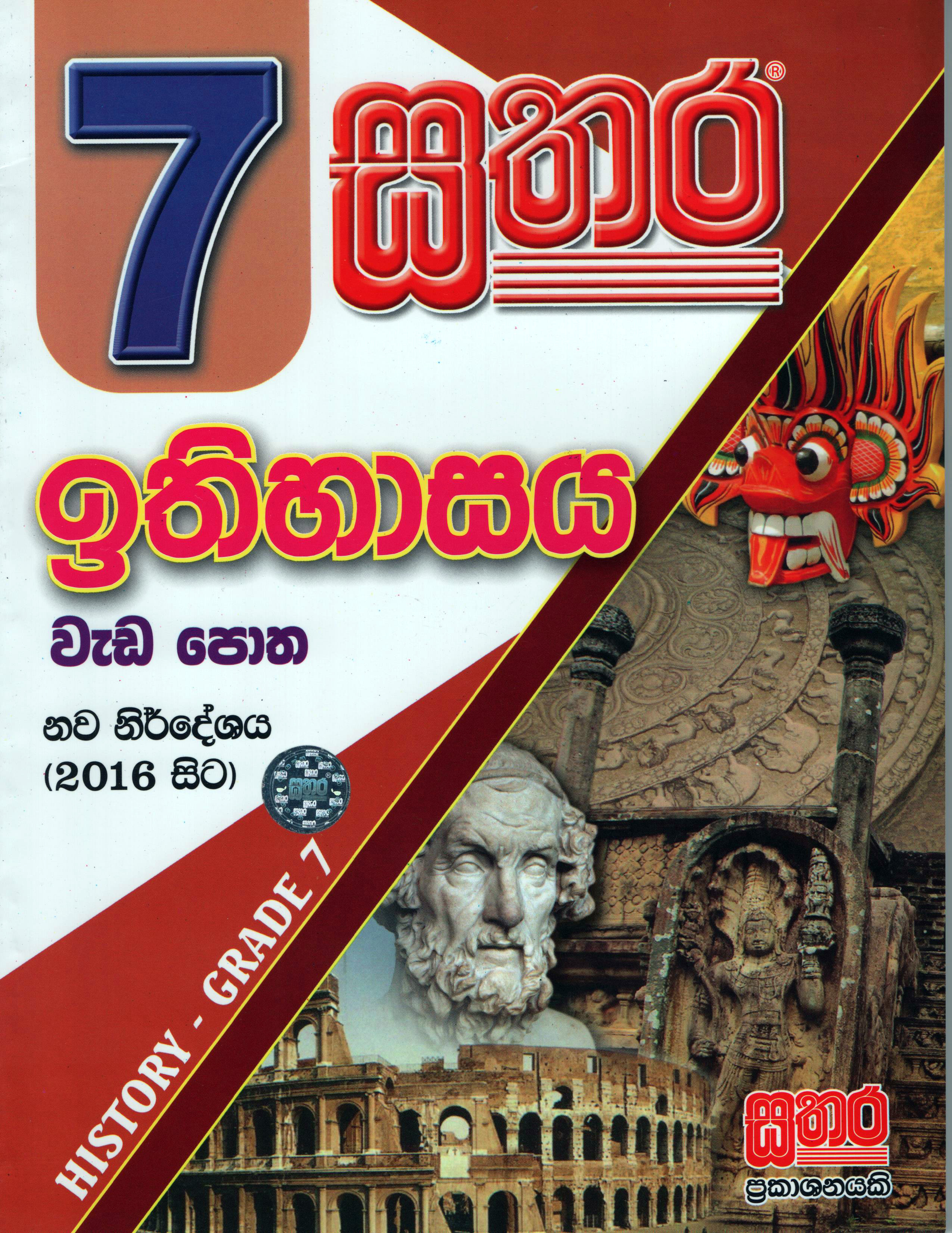 Sathara 7 Shreniya Ithihasaya Wada Potha  (2016 New Syllabus) 