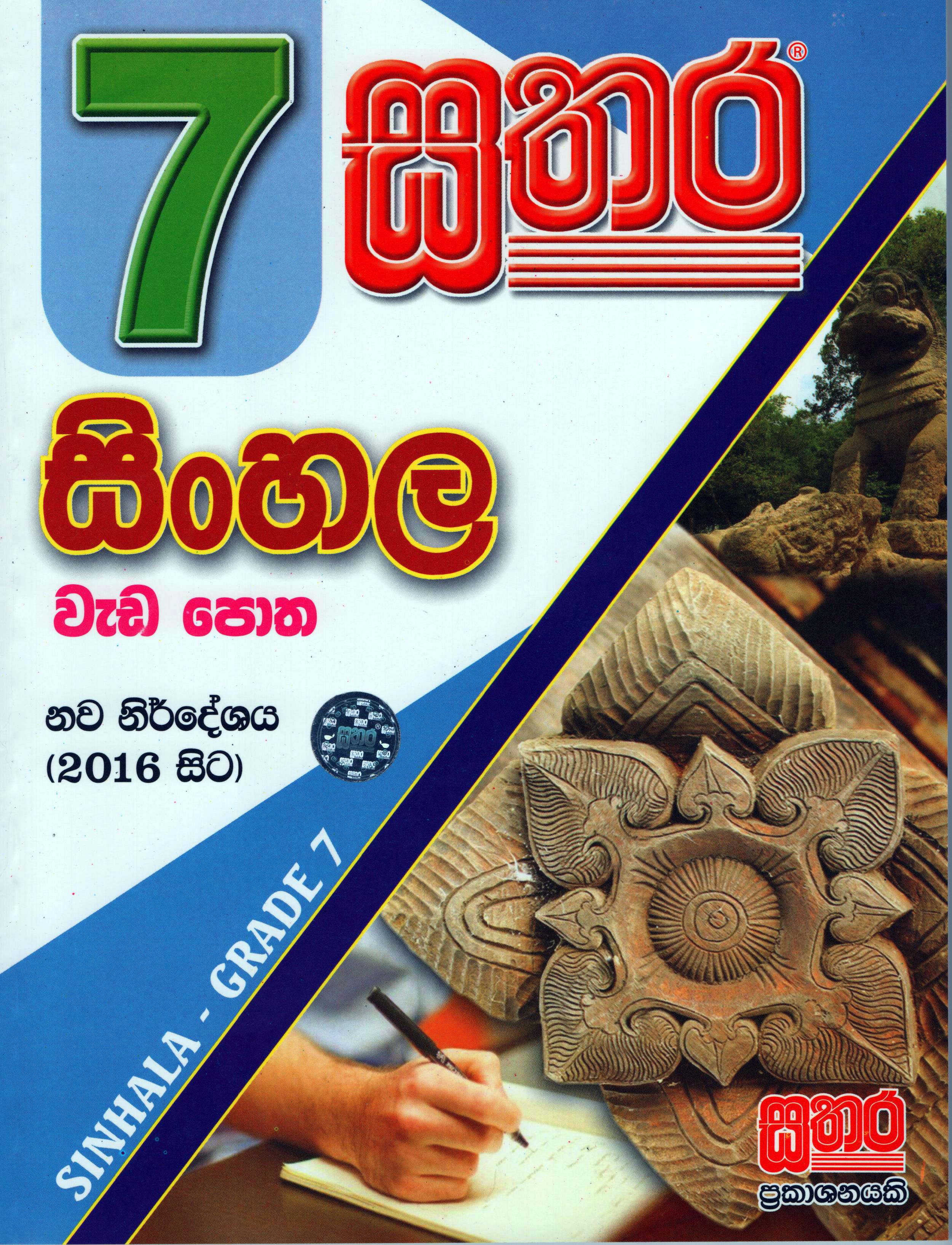 Sathara 7 Shreniya Sinhala Wada Potha (2016 New Syllabus)