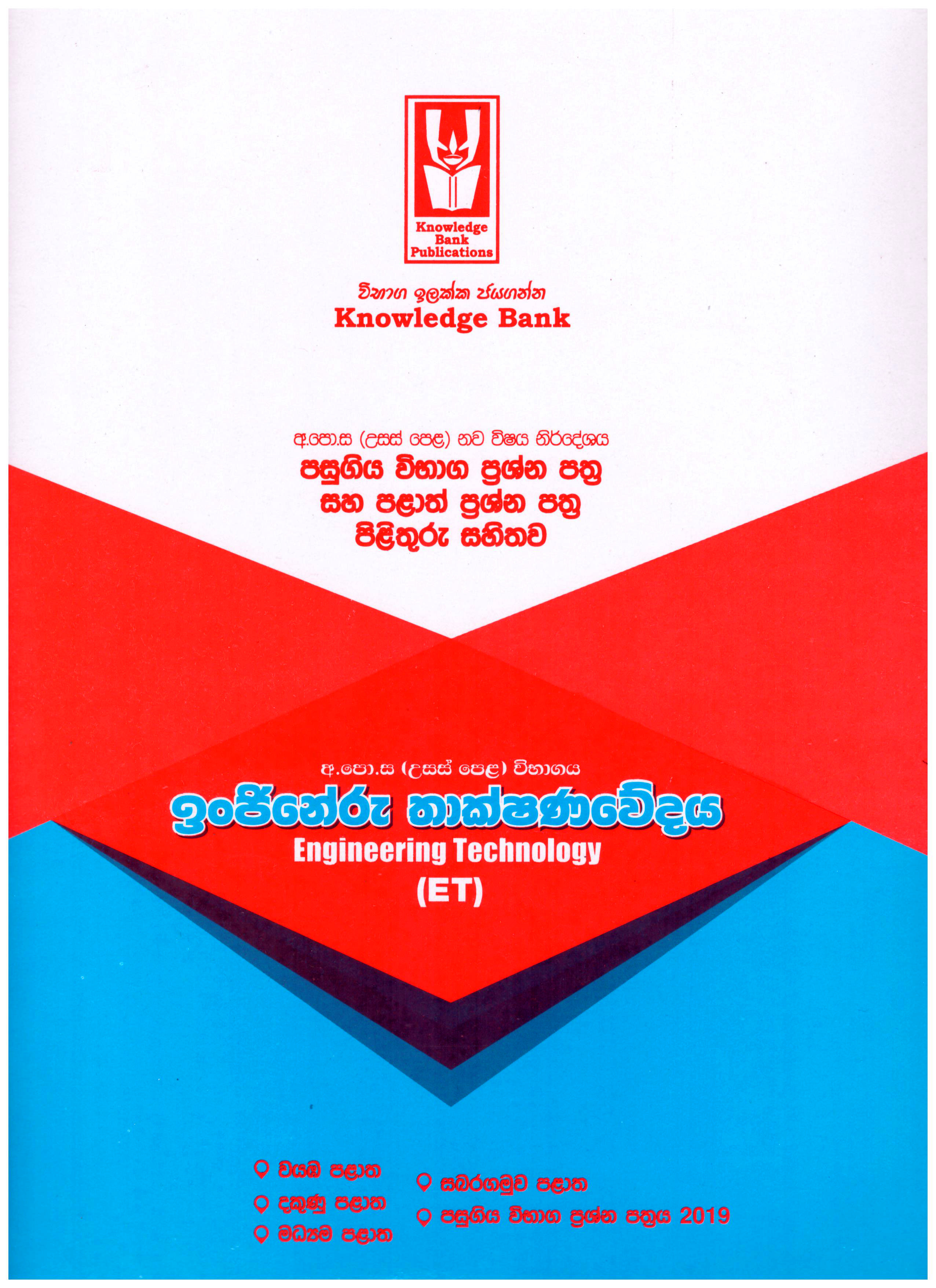Knowledge Bank A/L Engineeru Thakshanawedaya (ET) ( Provincial Examination Papers )