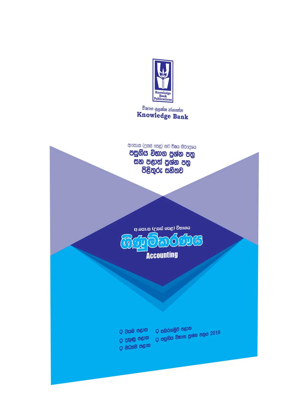 Knowledge Bank Grade 13 Accounting No-2 Provincial 2020 (Sinhala Medium)