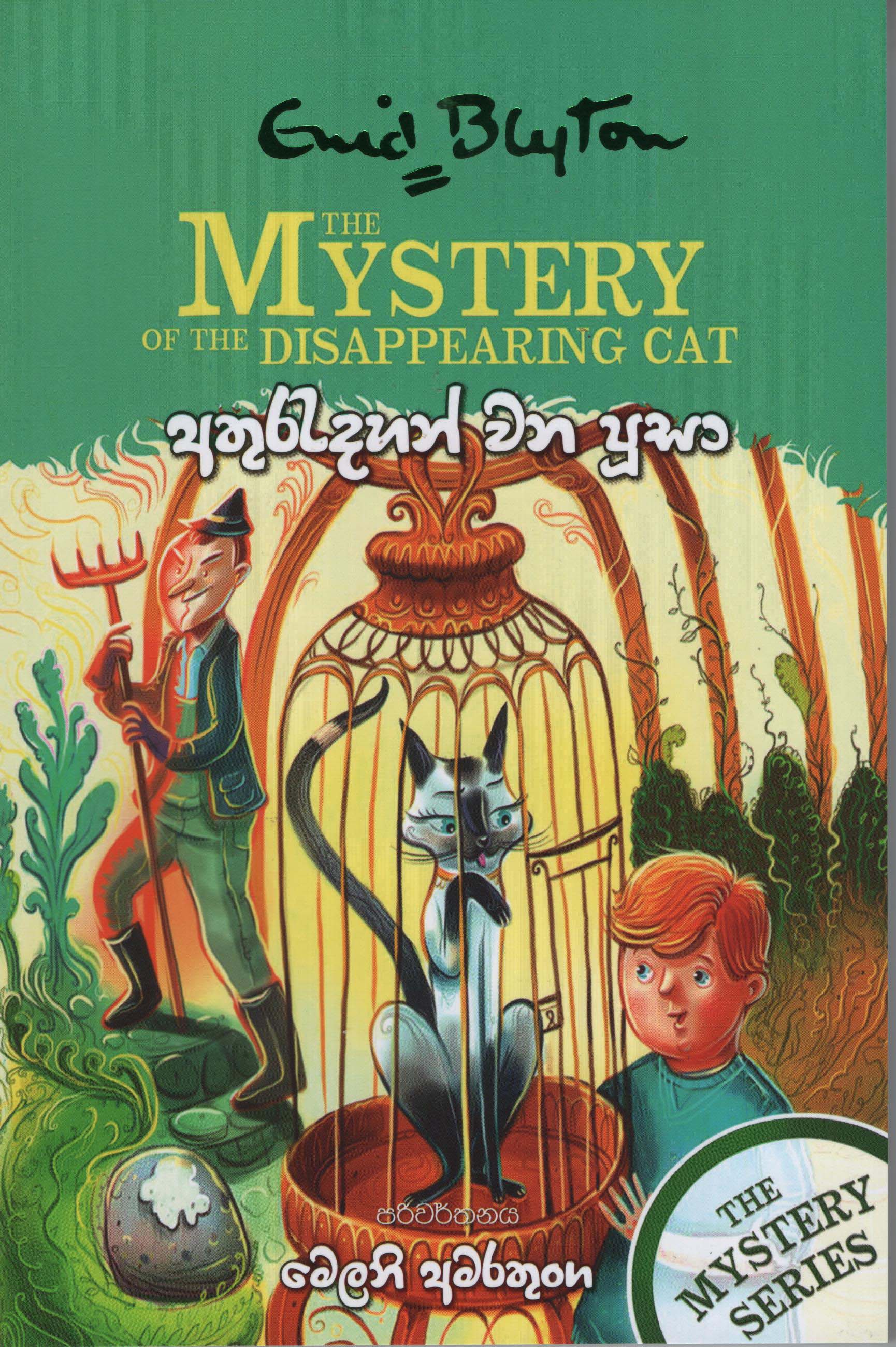 Athurudahan Wana Poosa - Translation of The Mystery of The Disappearing Cat by Enid Blyton