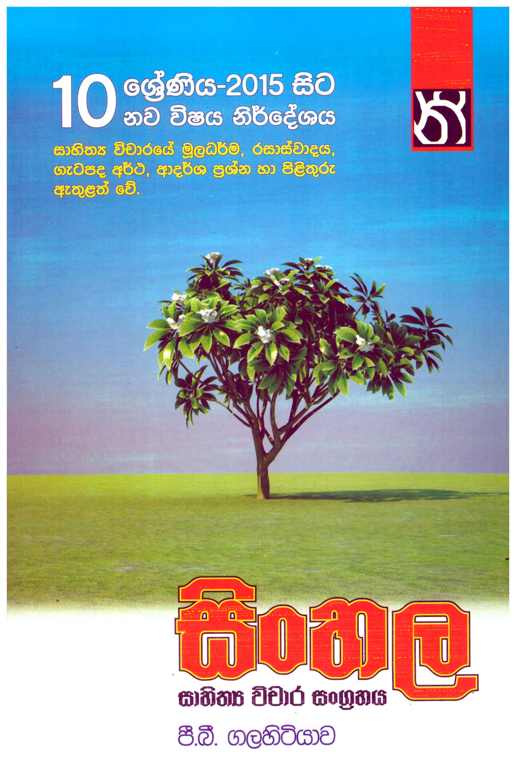 Sinhala Sahithya Vichara Sangrahaya Grade 10
