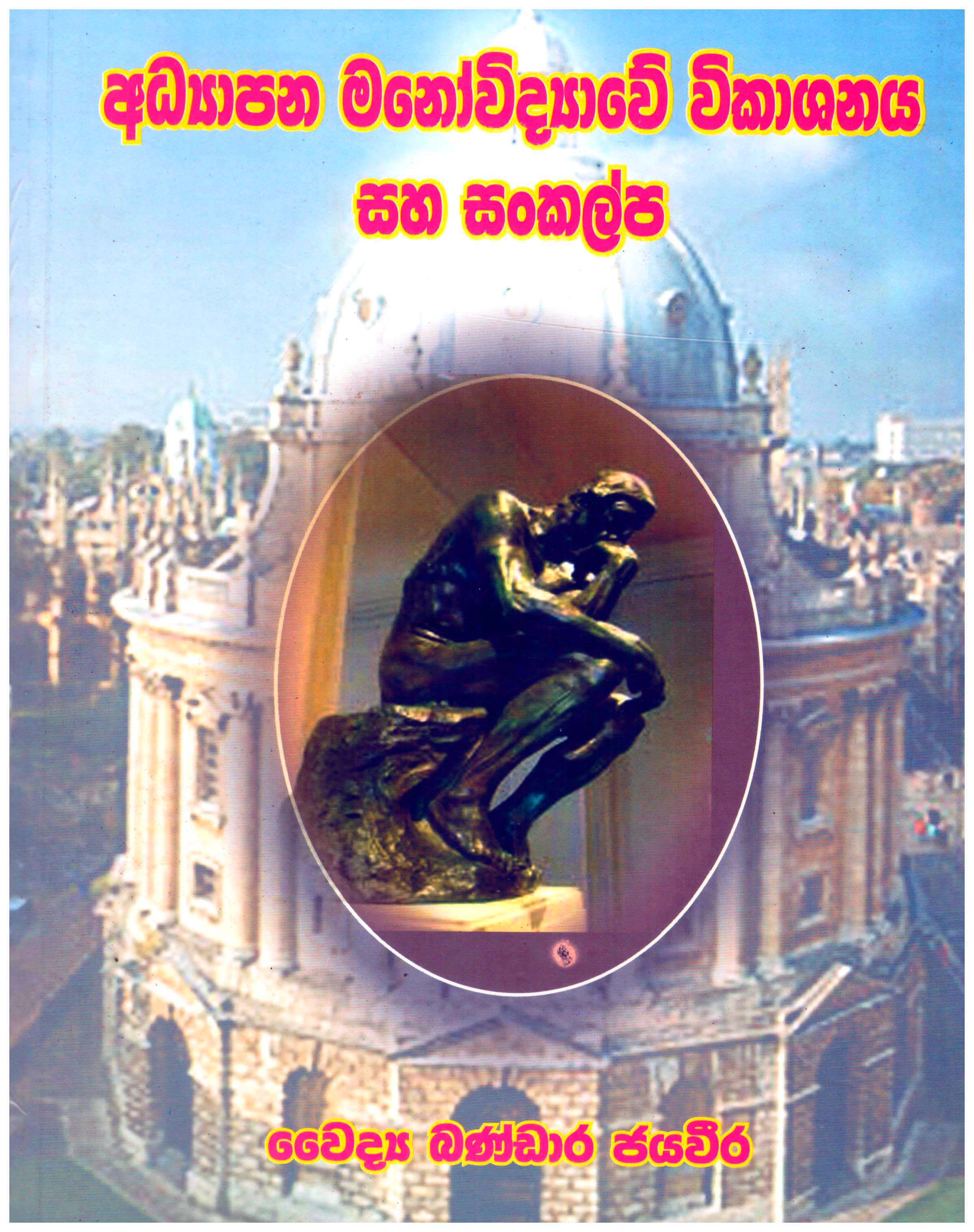 Adyapana Manovidyawe Vikashanaya Saha Sankalpa 
