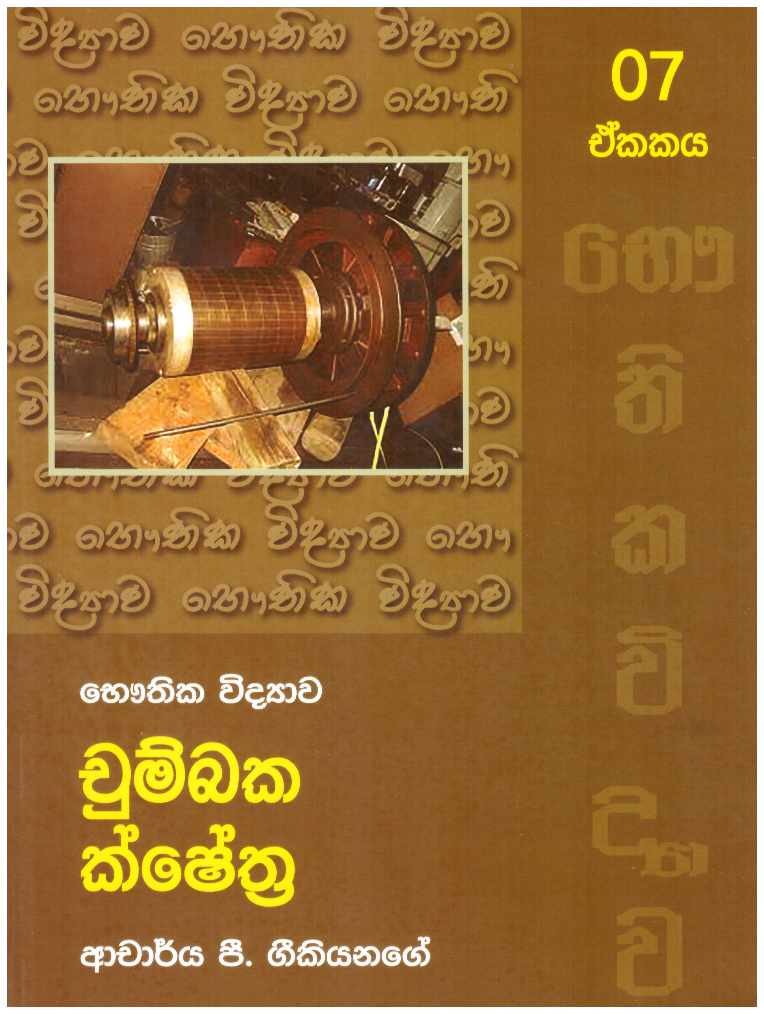 Bauthika Vidyawa : Chumbaka Shesthra - Ekakaya 07