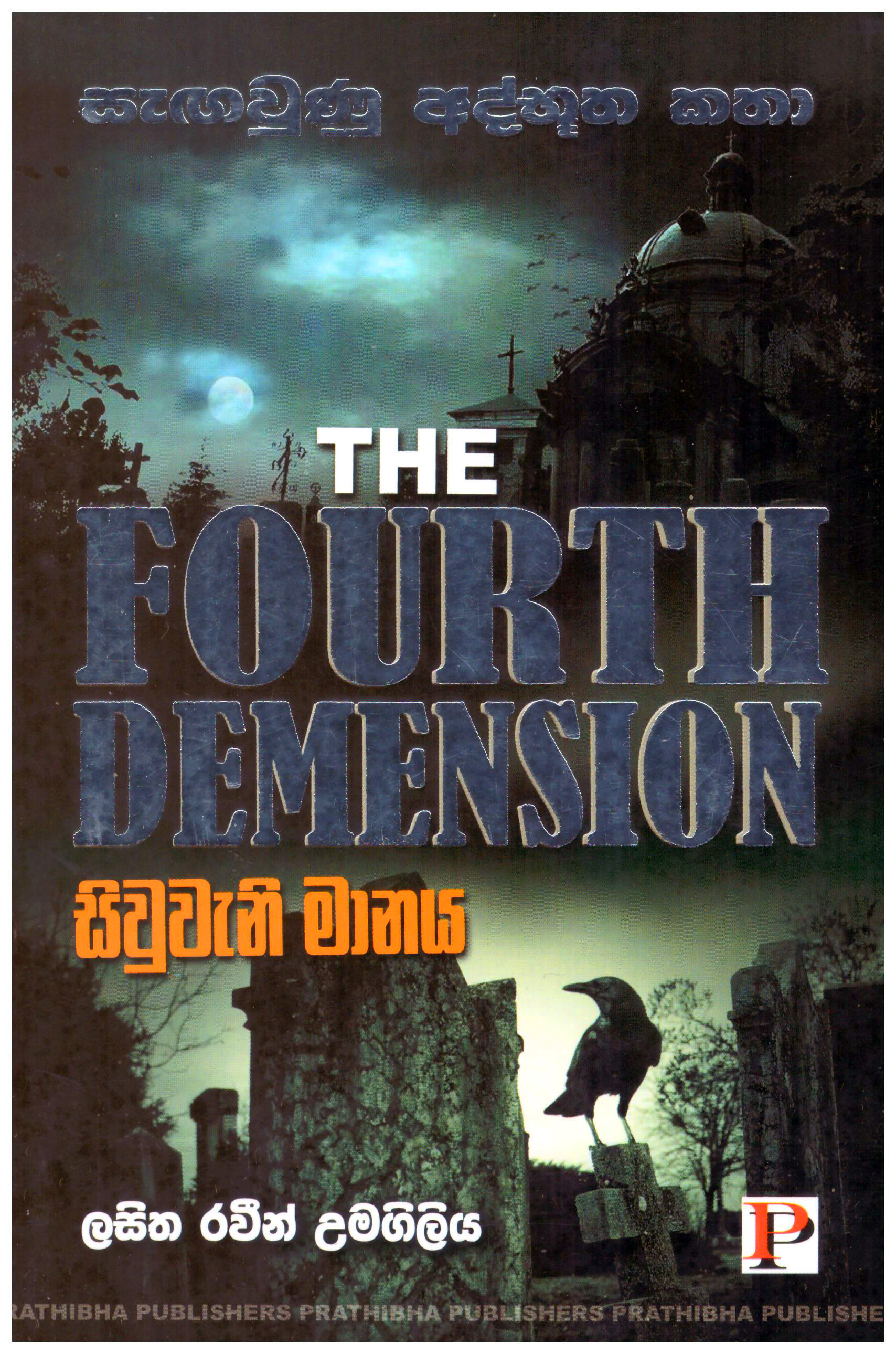 Siuweni Manaya Saha Thawath Athbutha Katha (The Fourth Dimension)