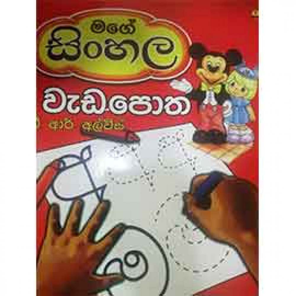 Mage Sinhala Weda Potha (Pera Pasal Saha 1 Shreniya)