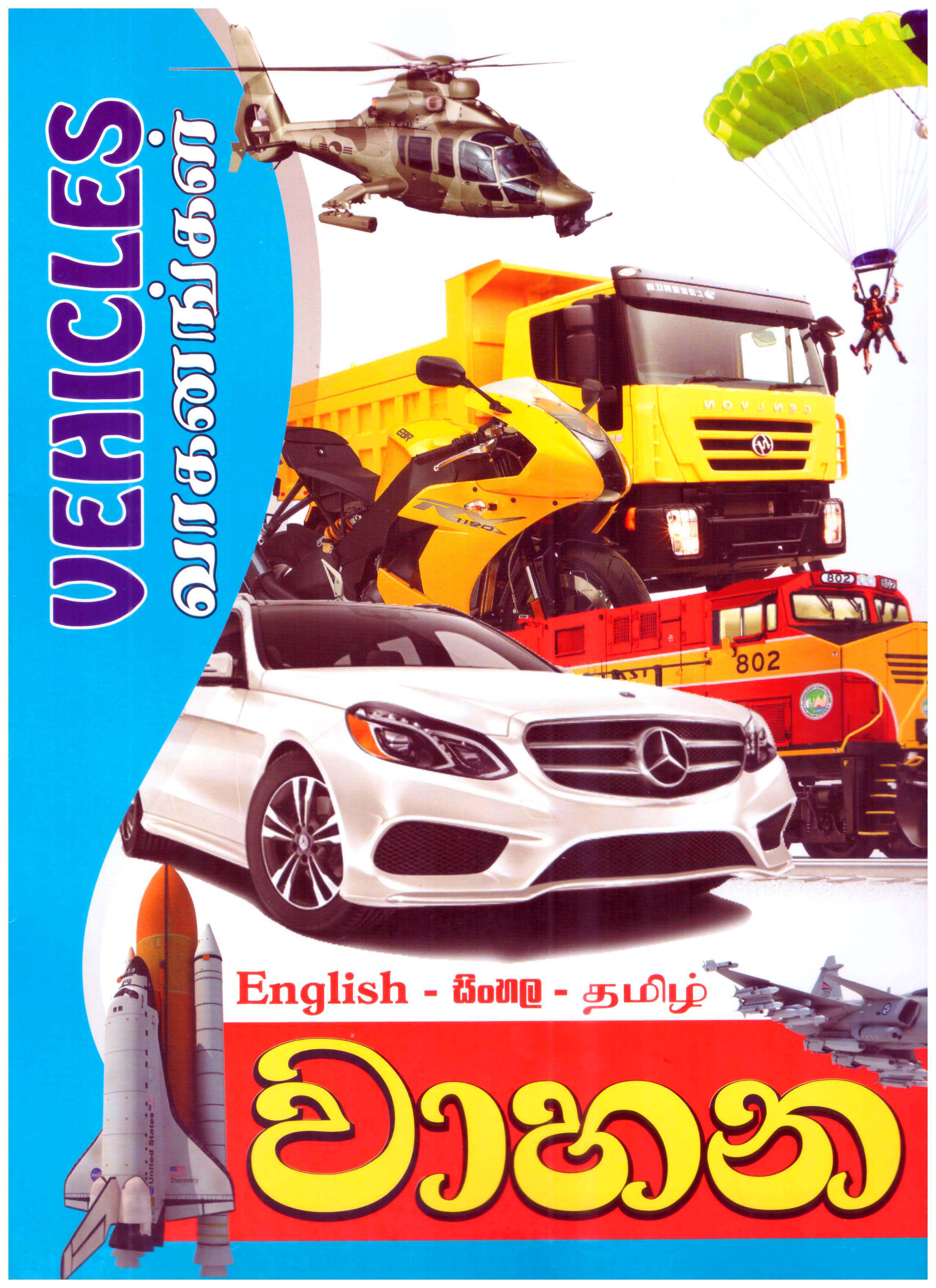 Vehicles (Picture Book)
