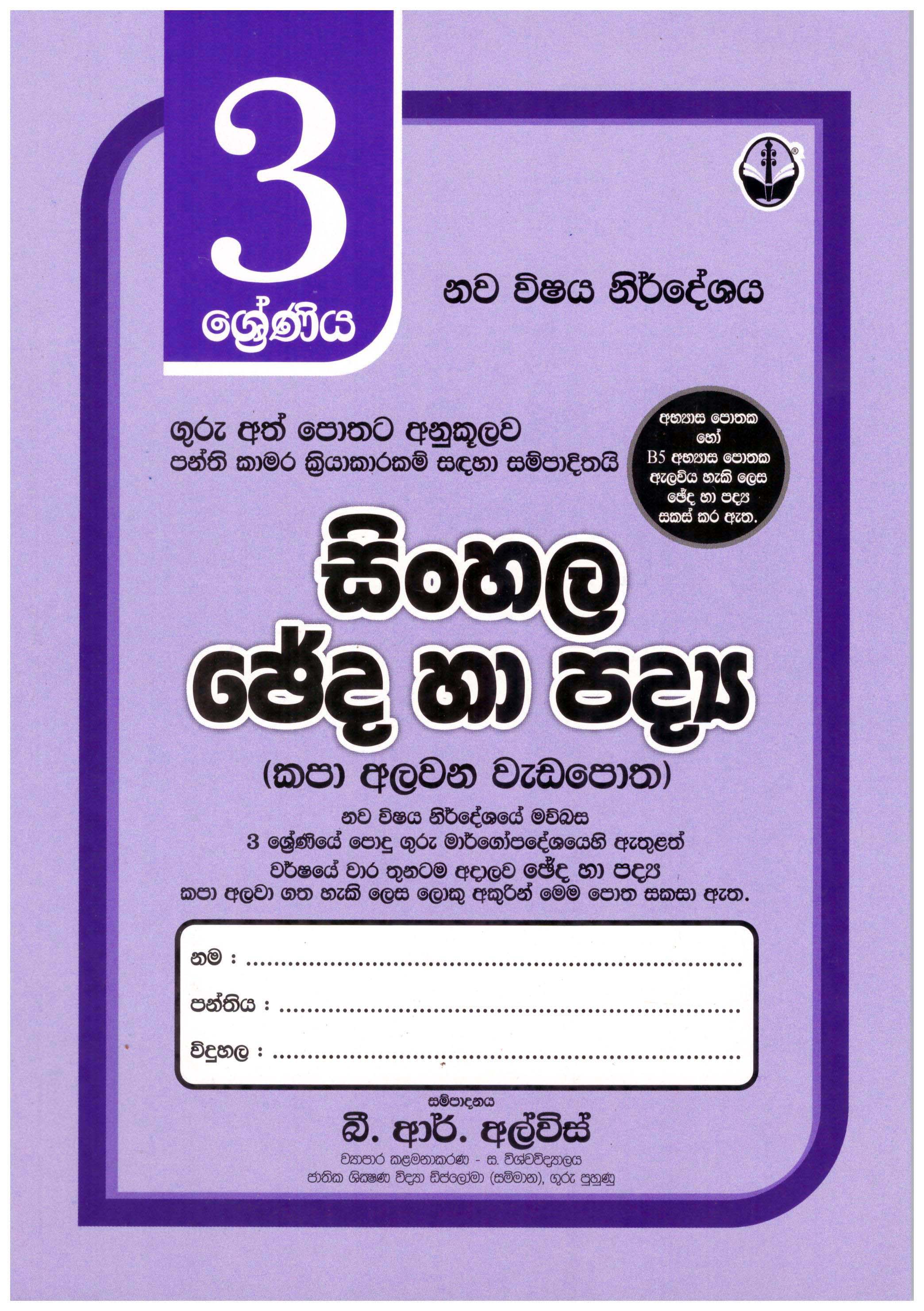 Susara 3 Shreniya Sinhala Cheda ha Padya Kapa Alawana Wada Potha