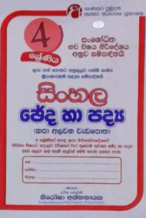 Sinhala Cheda Ha Padya 4 Shreniya (Kapa Alawana Wedapotha)