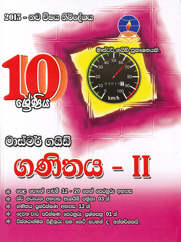 Master Guide 10 Shreniya Ganithaya - II (New Syllabus 2015)