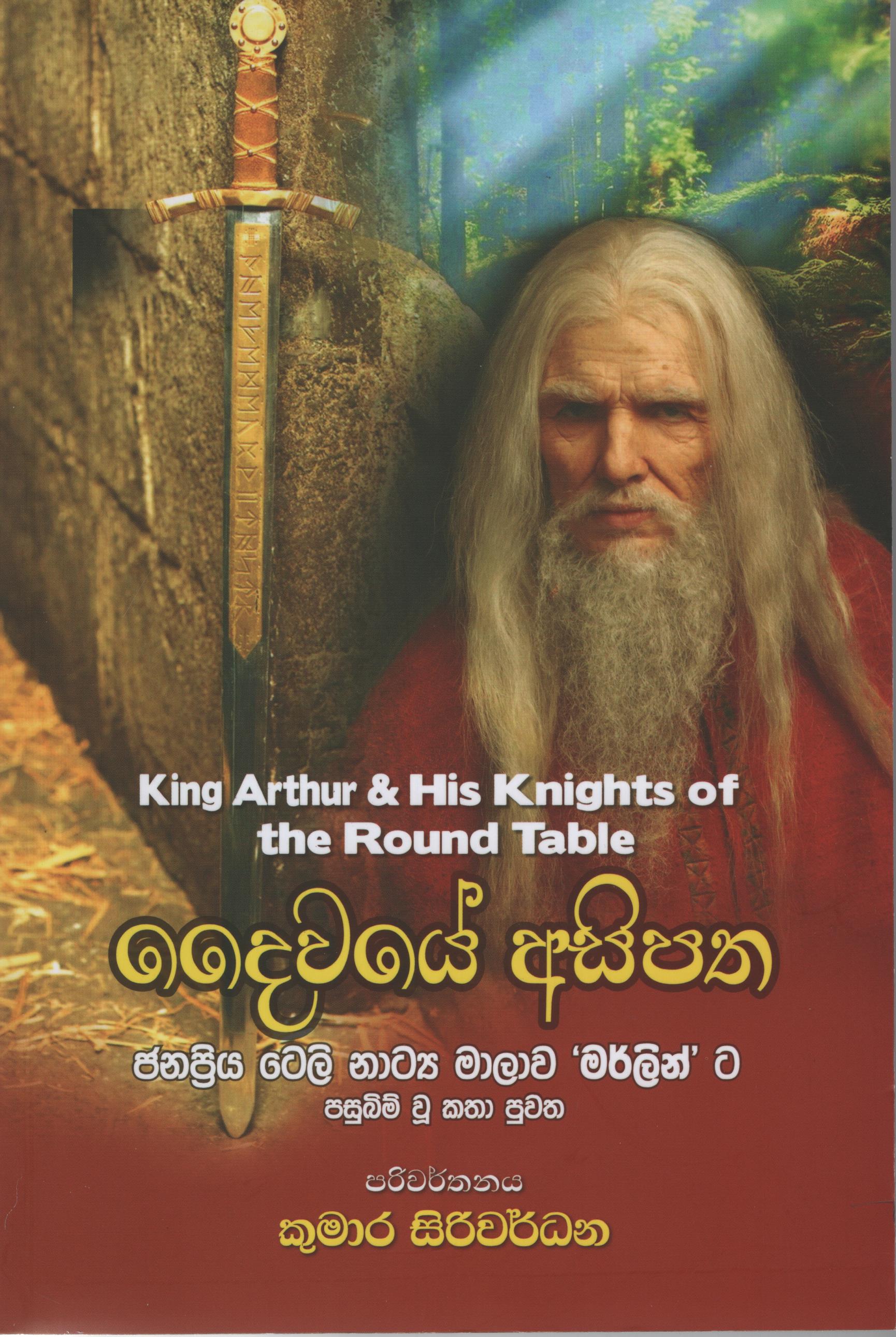 Daiwaye Asipatha - Translations of King Arthur and his knights of the round table 