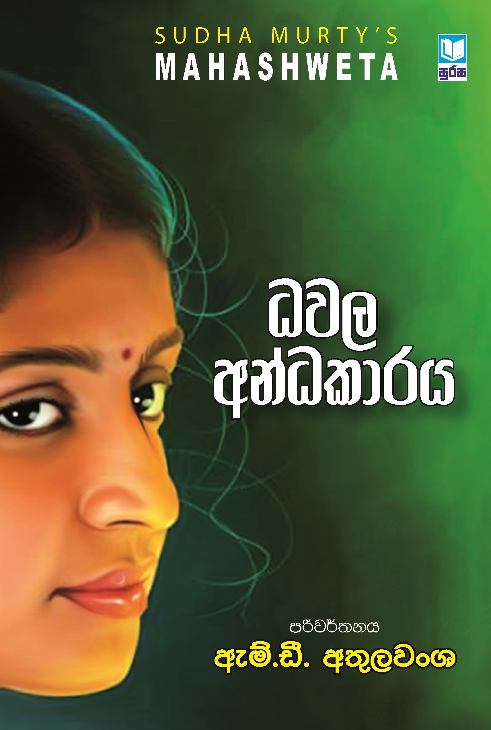 Dawala Andakaraya Translation of Mahashweta By Sudha Murty's