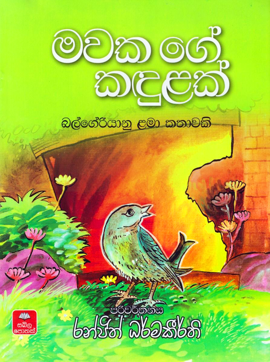 Mawakage Kadulak (Sinhala) - මවක ගේ කඳුළක්