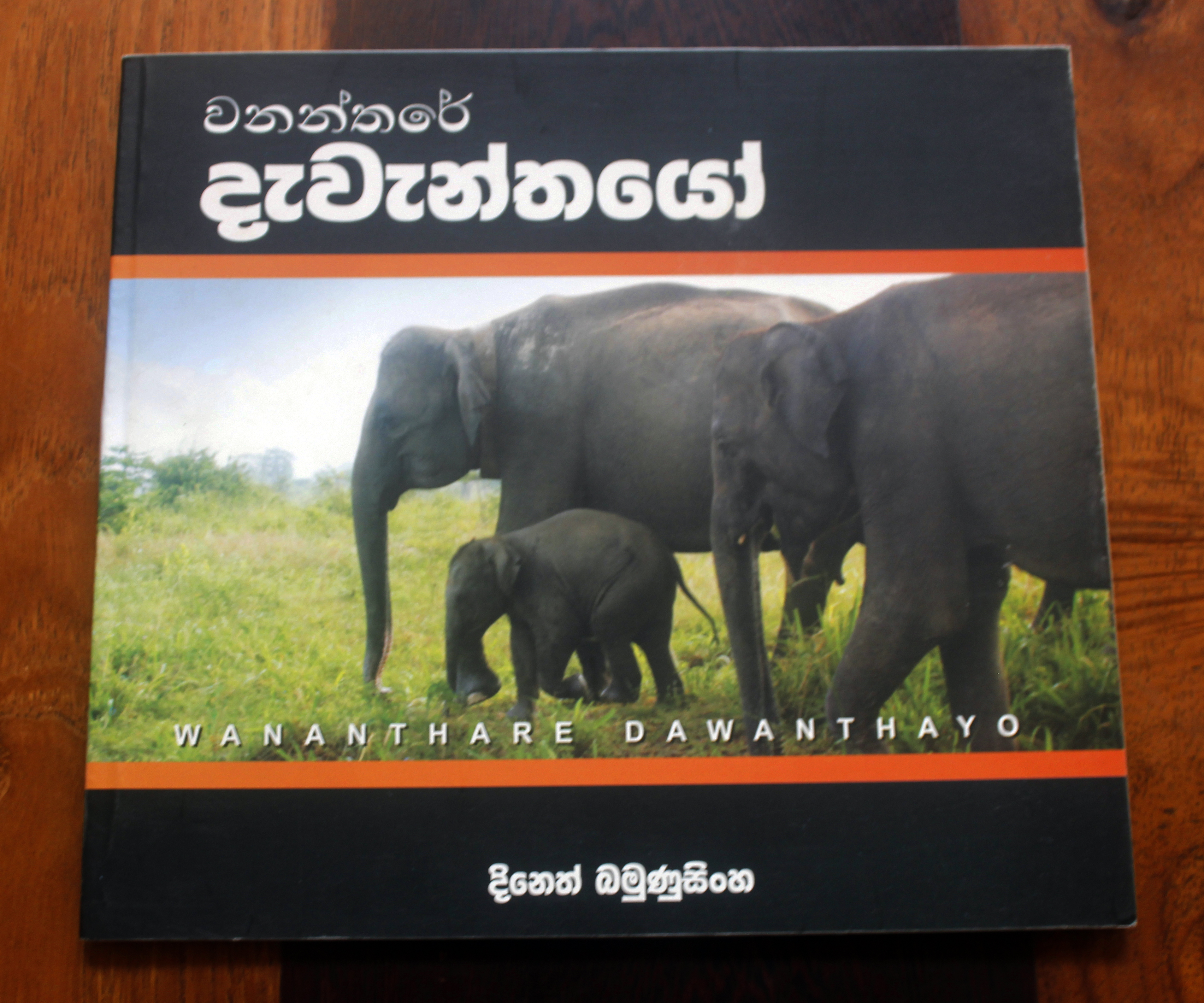 Wananthare Dawanthayo (Sinhala)