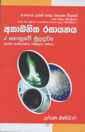 G.C.E (A/L) Rasayana Vidyawa : Akabanika Rasayanaya (B Gonuwe Muladrawya) (Sinhala)