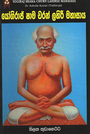 Yogiraj Shama Charan Lahiri Mahasaya