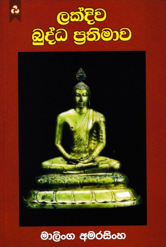 Lakdiwa Budda Prathimawa - ලක්දිව බුද්ධ ප්‍රතිමාව
