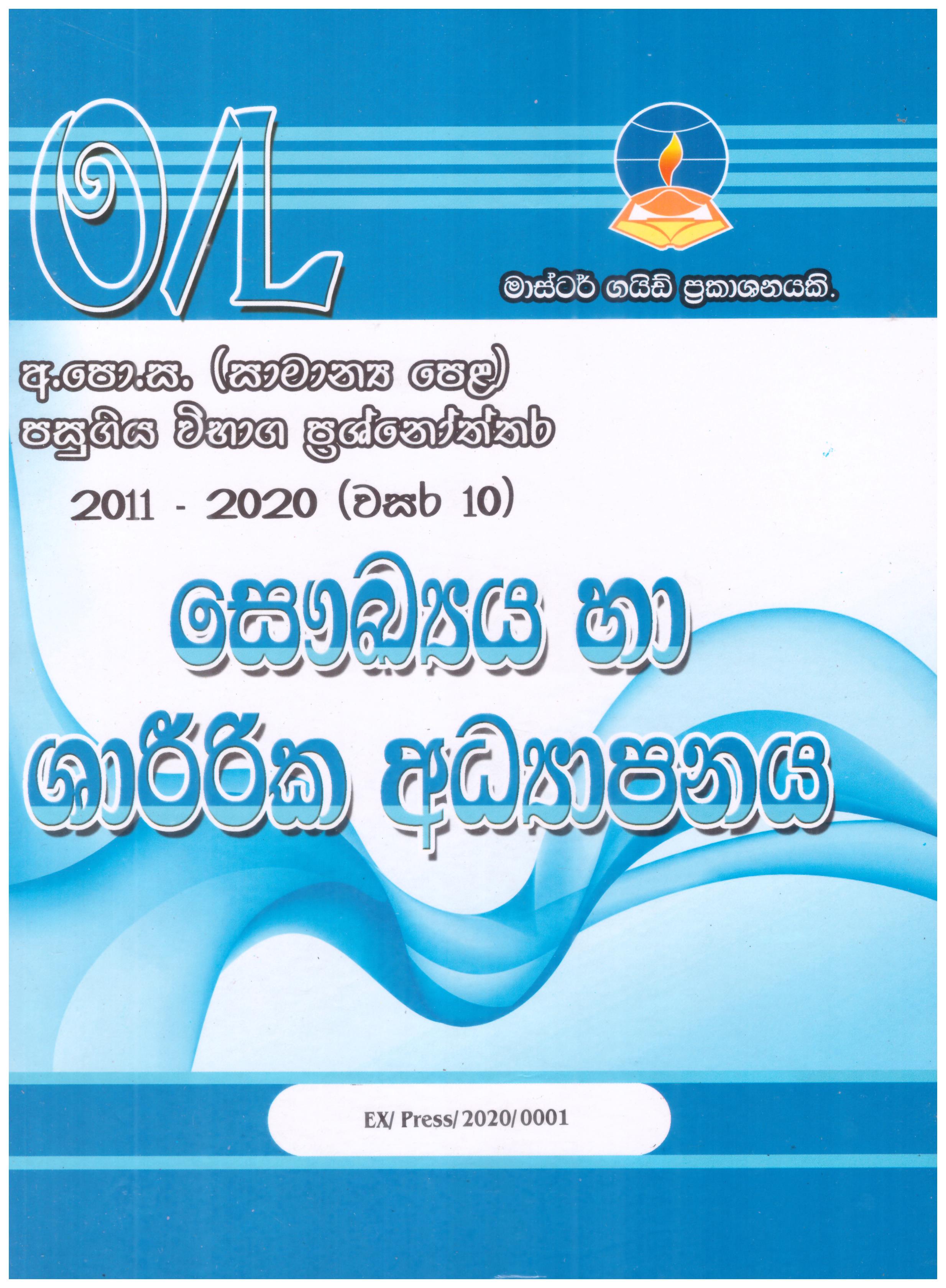 Master Guide O/L Saukya Ha Sharirika Adyapanaya Pasugiya Vibaga Pasnoththara 2012 - 2022