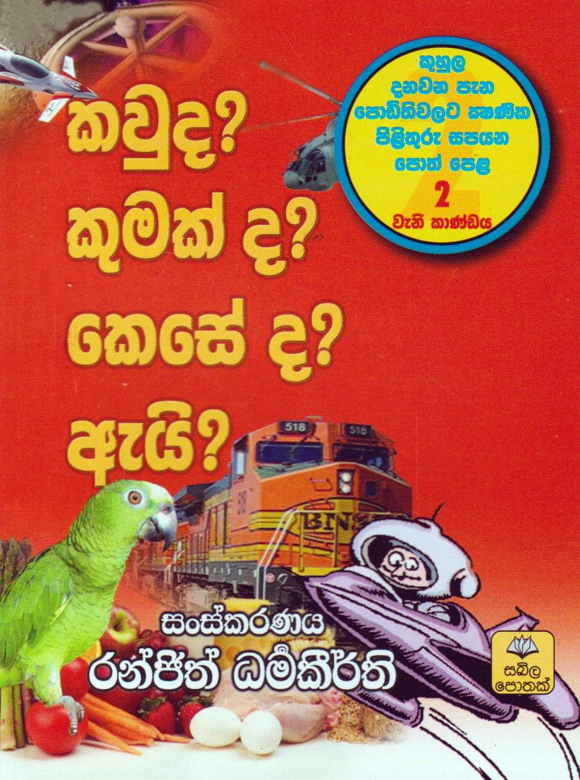 Kauda Kumakda Keseda Ai Vol. 2 (Sinhala) - කවුද? කුමක් ද? කෙසේ ද? ඇයි? - 2