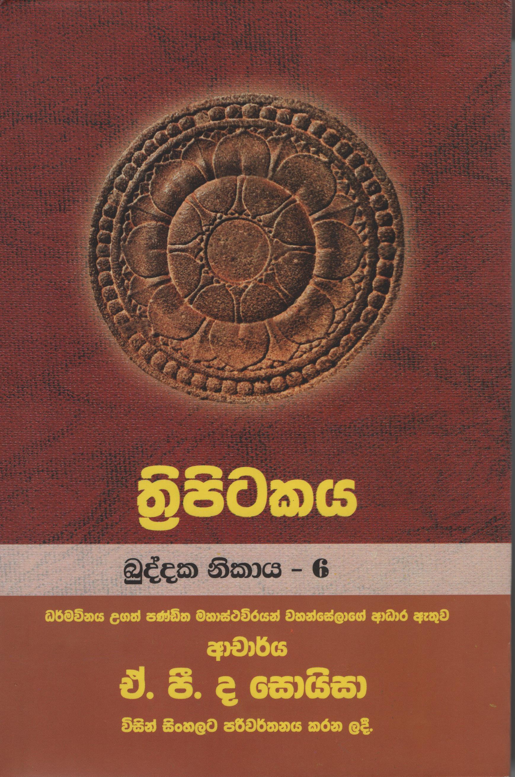 Tripitakaya Kuddaka Nikaya   - 6  Book No.25