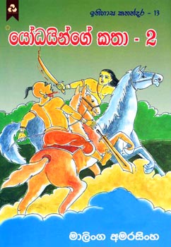 Yodhayinge Katha 2 - යෝධයින්ගේ කතා 2